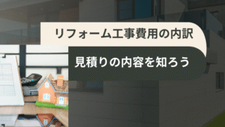 リフォーム工事の費用内訳