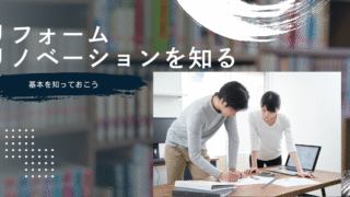 リフォーム&リノベーション解説