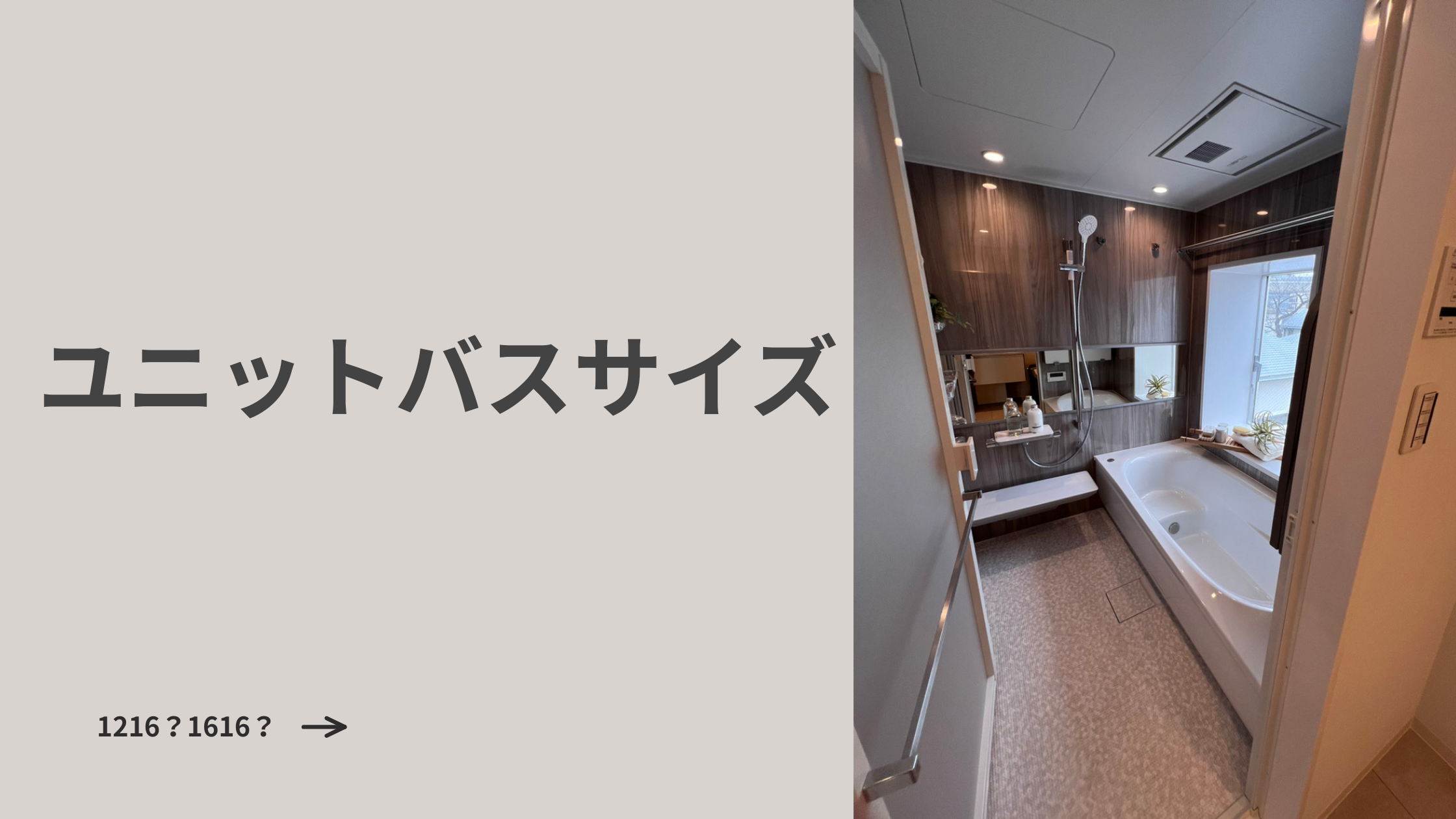 ユニットバスのサイズ　ユニットバスのサイズは規格がありメーカー間共通で決まっている。イチニーイチロク？独自の採寸方法を知っておくと自宅のリフォームにも役立つ。