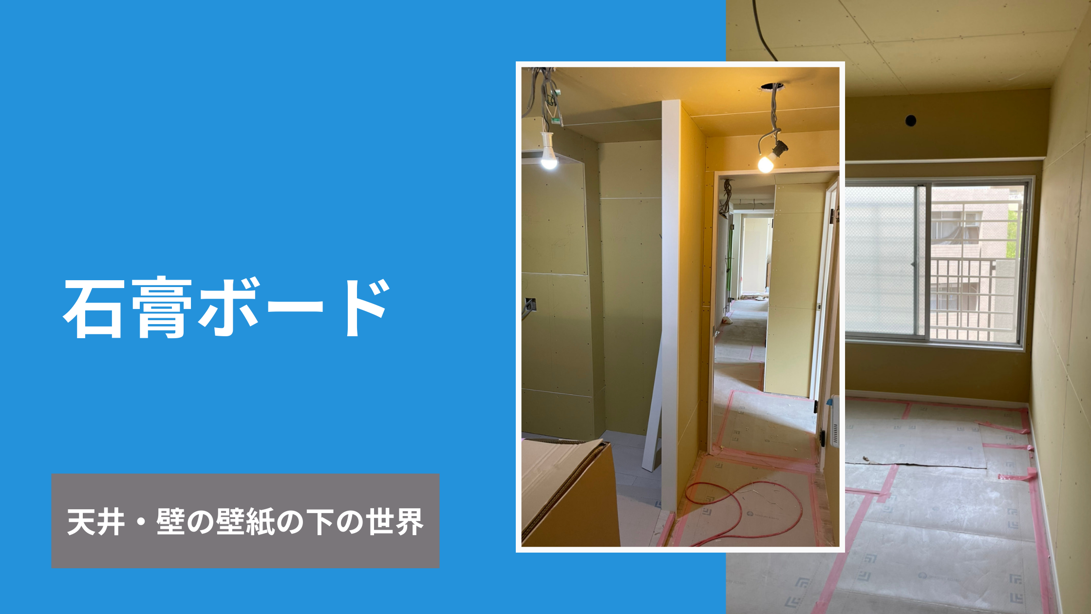 石膏ボード　壁や天井の壁紙の下は石膏ボードが貼られています。縁の下の力持ち。石膏ボードの秘密に迫ります。