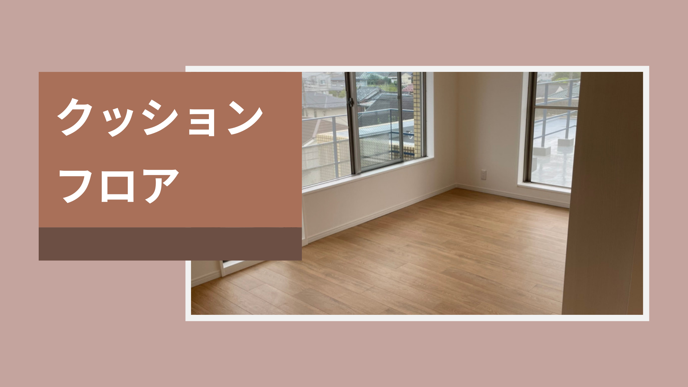 クッションフロア　かつてリフォームでよく使われていた床材が現在ではより進化した素材に変わってきている