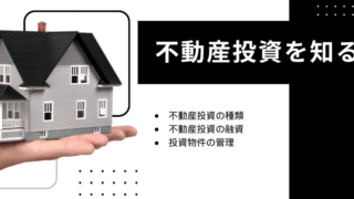 不動産投資解説