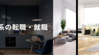 建物系の転職・就職