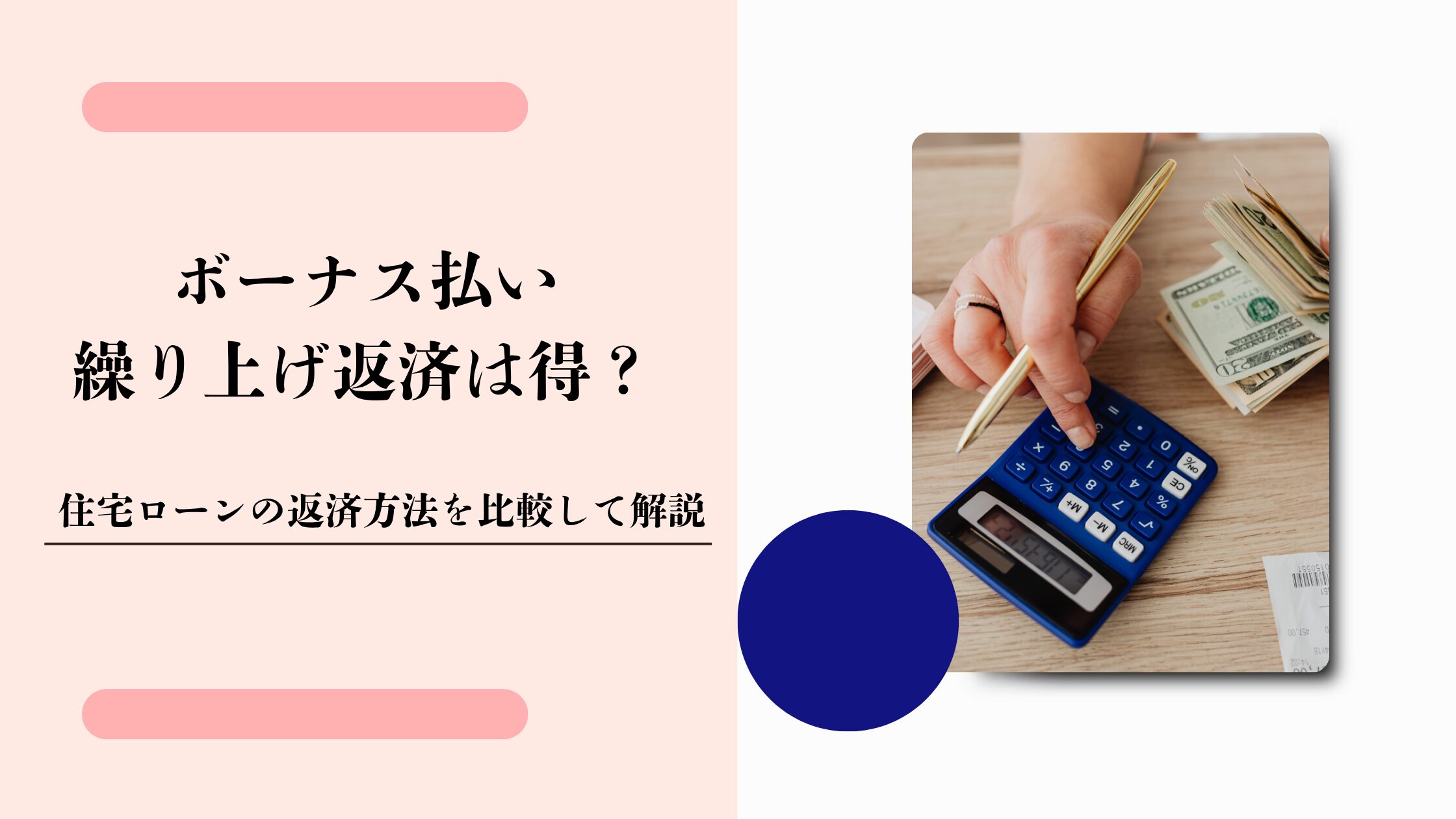 住宅ローンのボーナス払い繰り上げ返済は得？