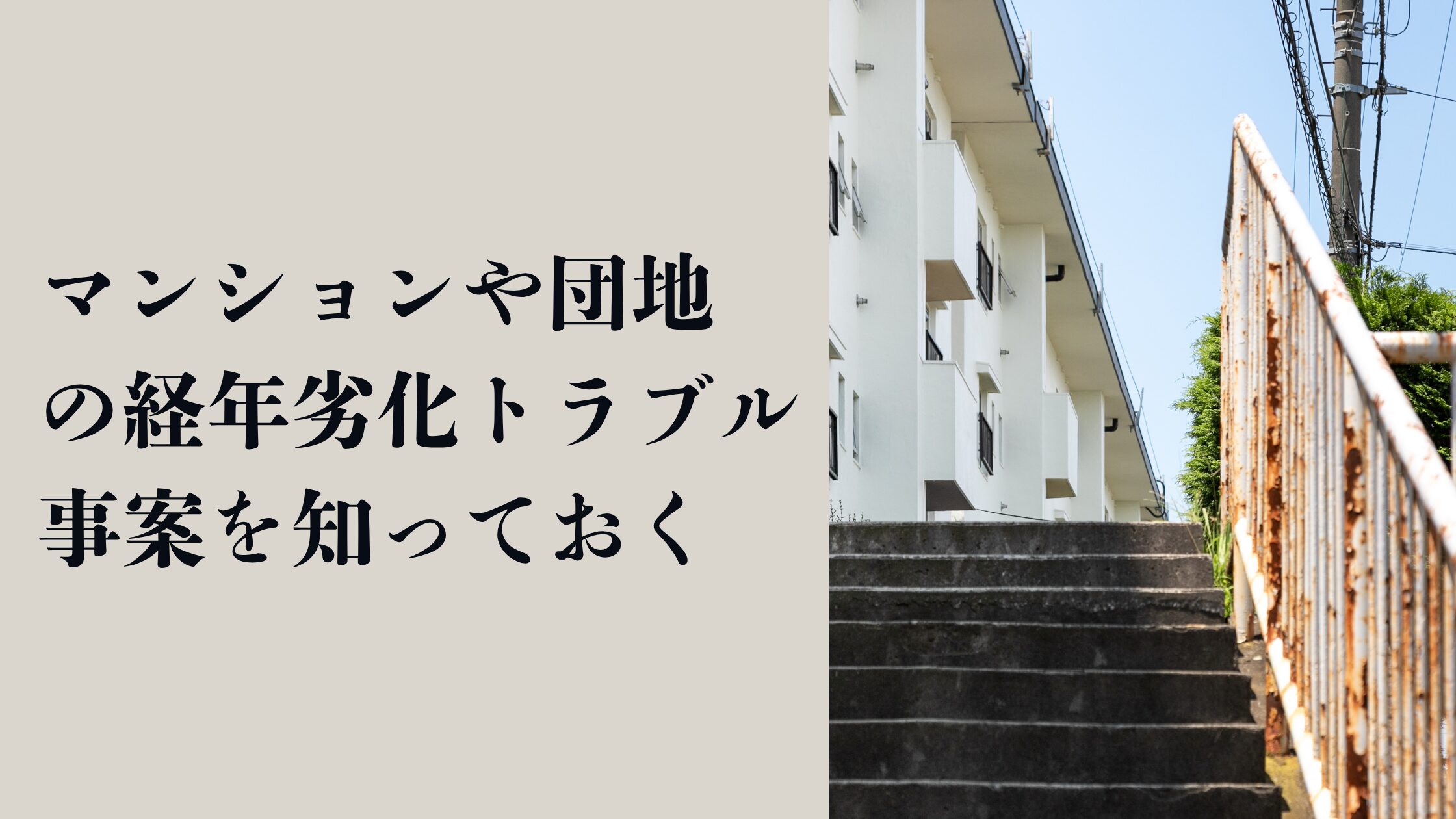 マンションや団地の経年劣化トラブル