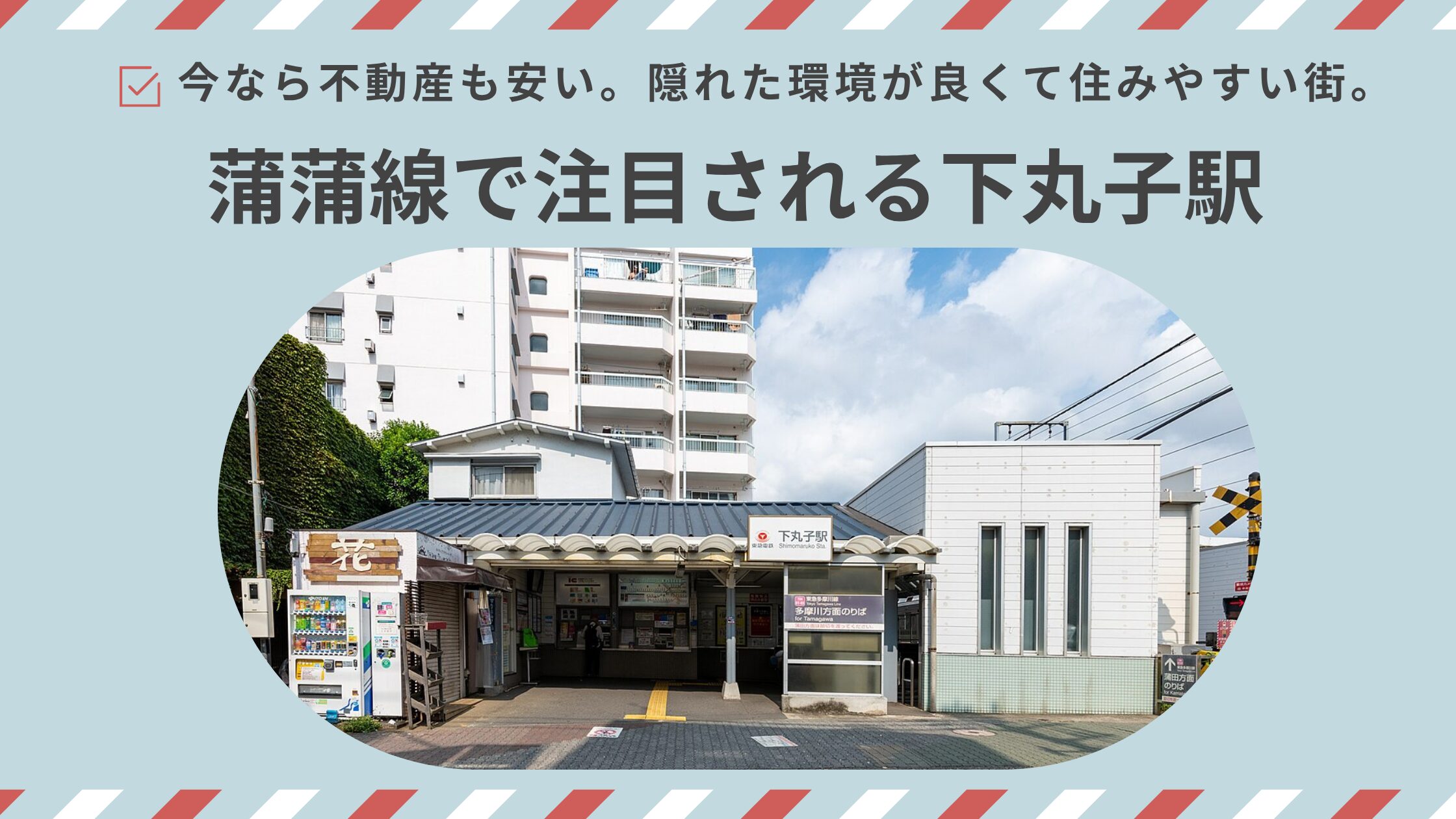 蒲蒲線で注目される下丸子駅。住みやすさと直通化で利便性が大幅に上がる可能性を分析。