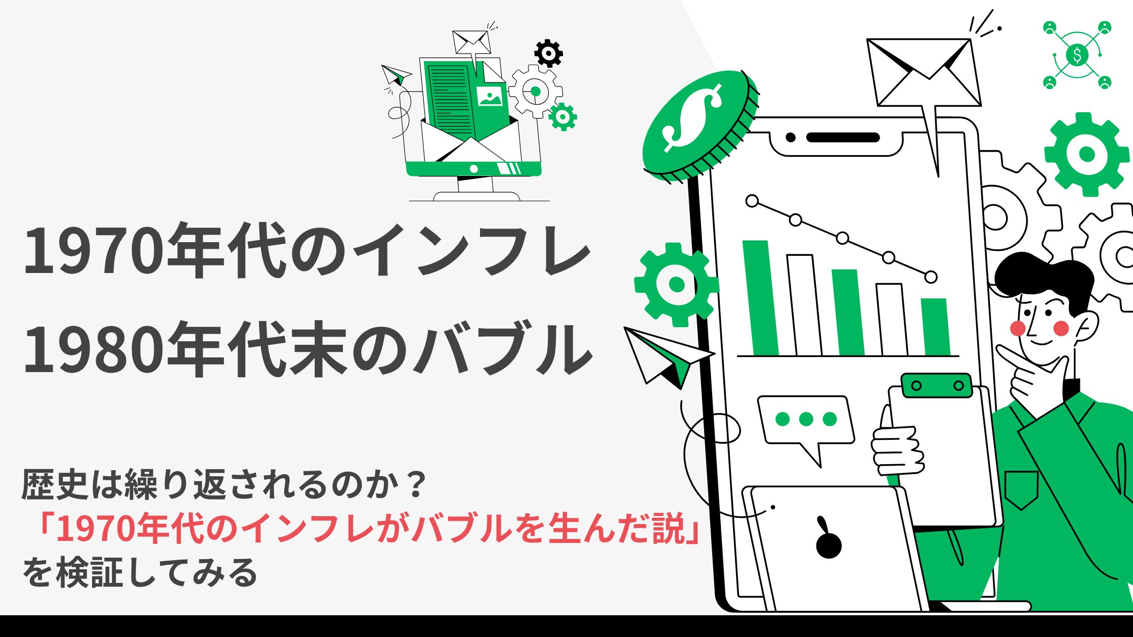 1970年代のインフレが1980年代のバブルを生みだした？