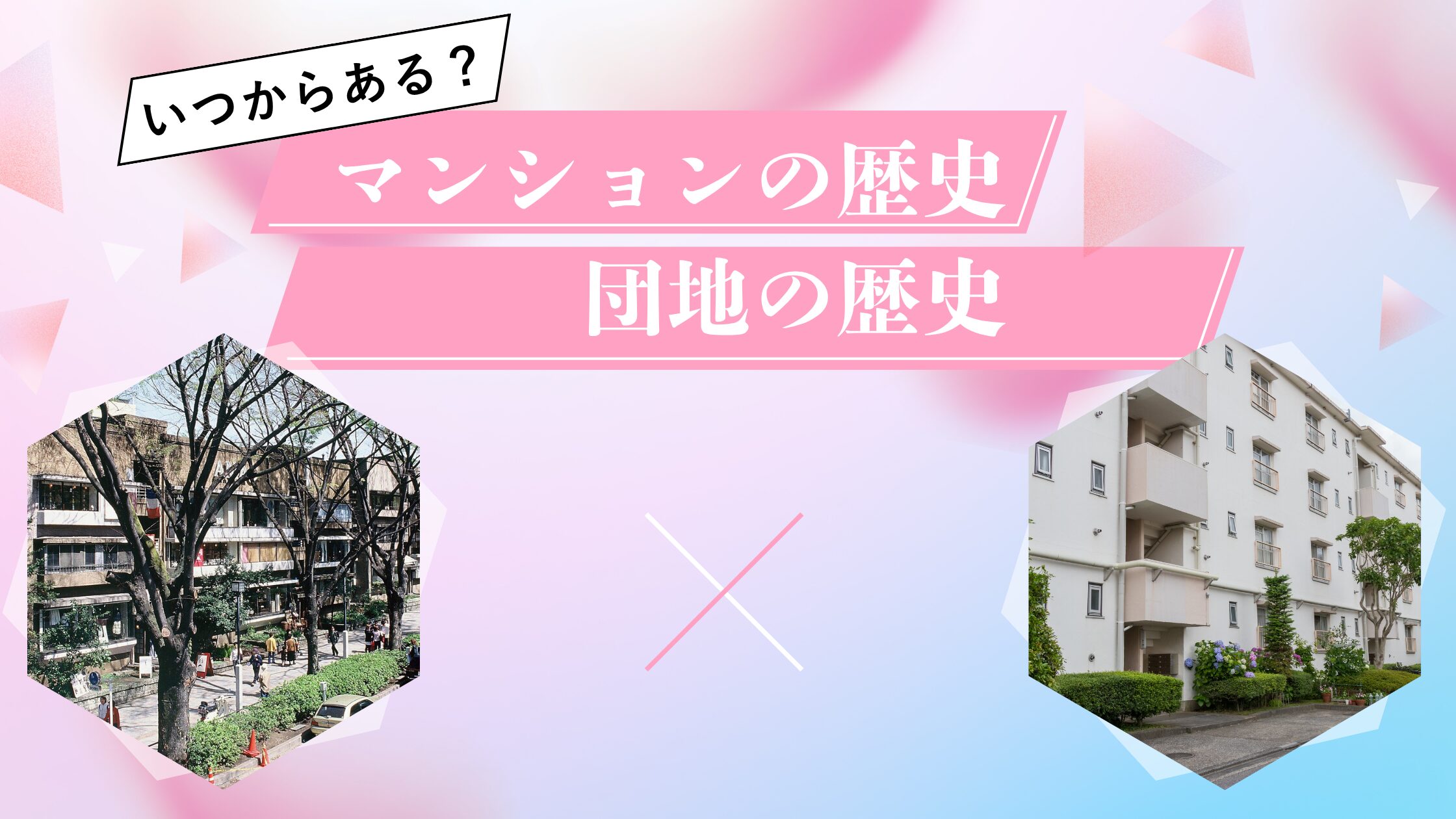 マンションの歴史・団地の歴史