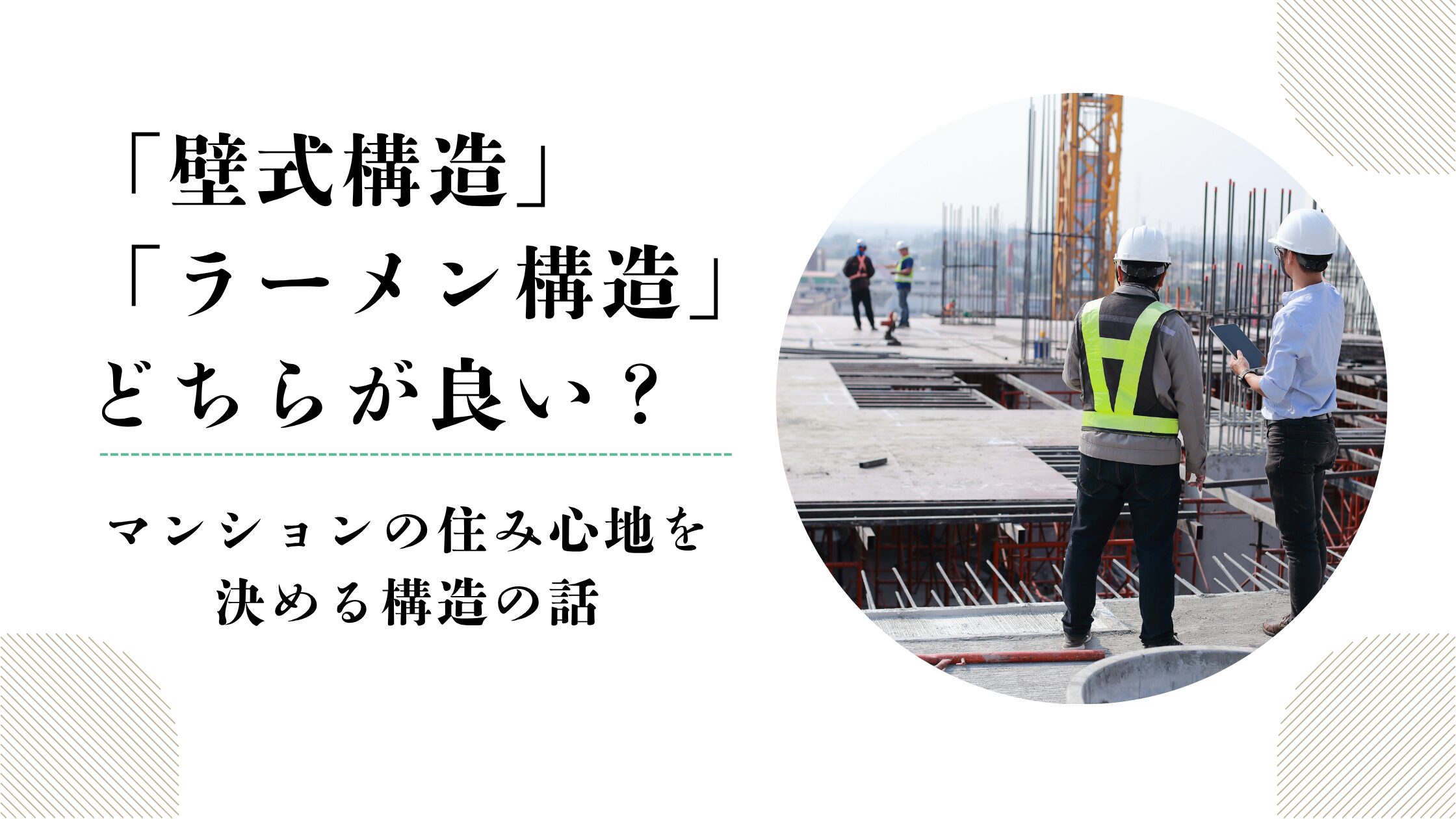 「壁式構造」 「ラーメン構造」 どちらが良い？