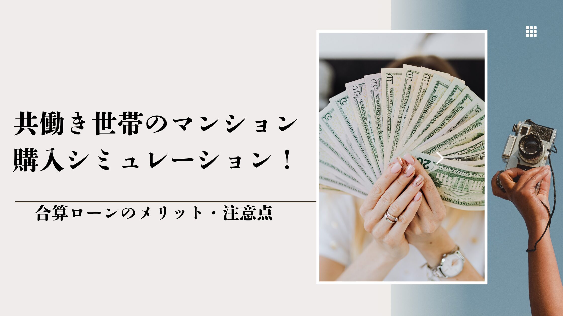 共働き世帯のマンション購入シミュレーション！