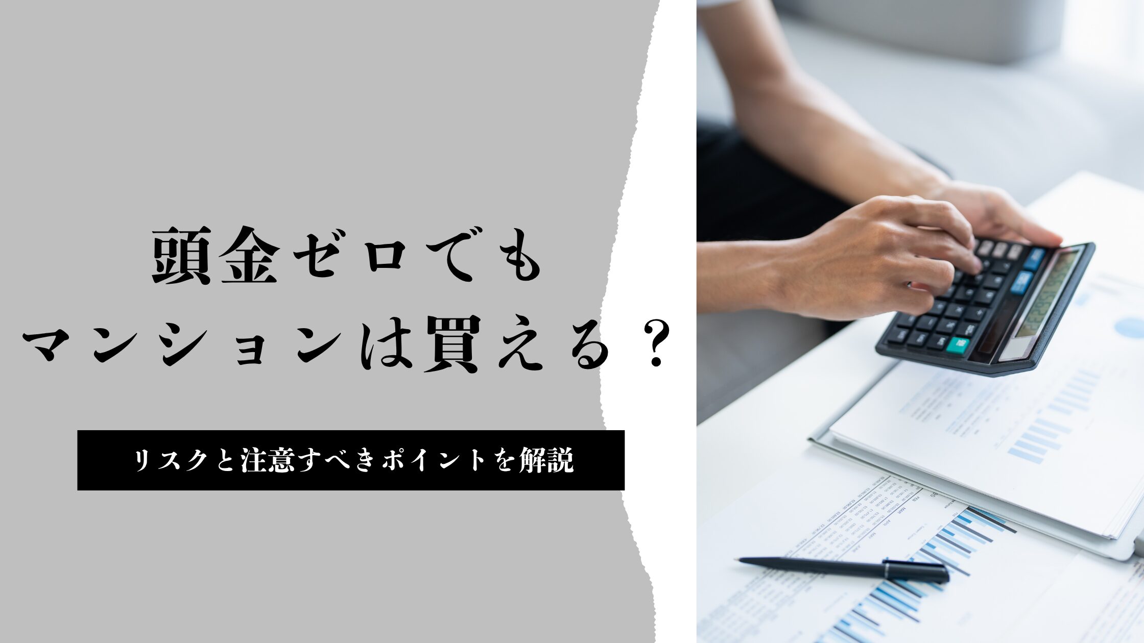 頭金ゼロでもマンションは買える？