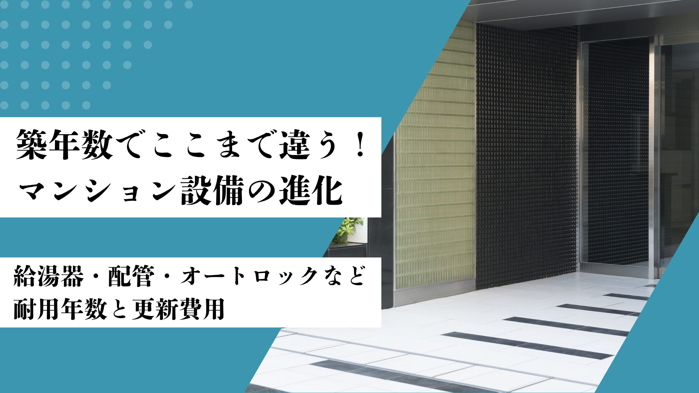 築年数でここまで違う！ マンション設備の進化