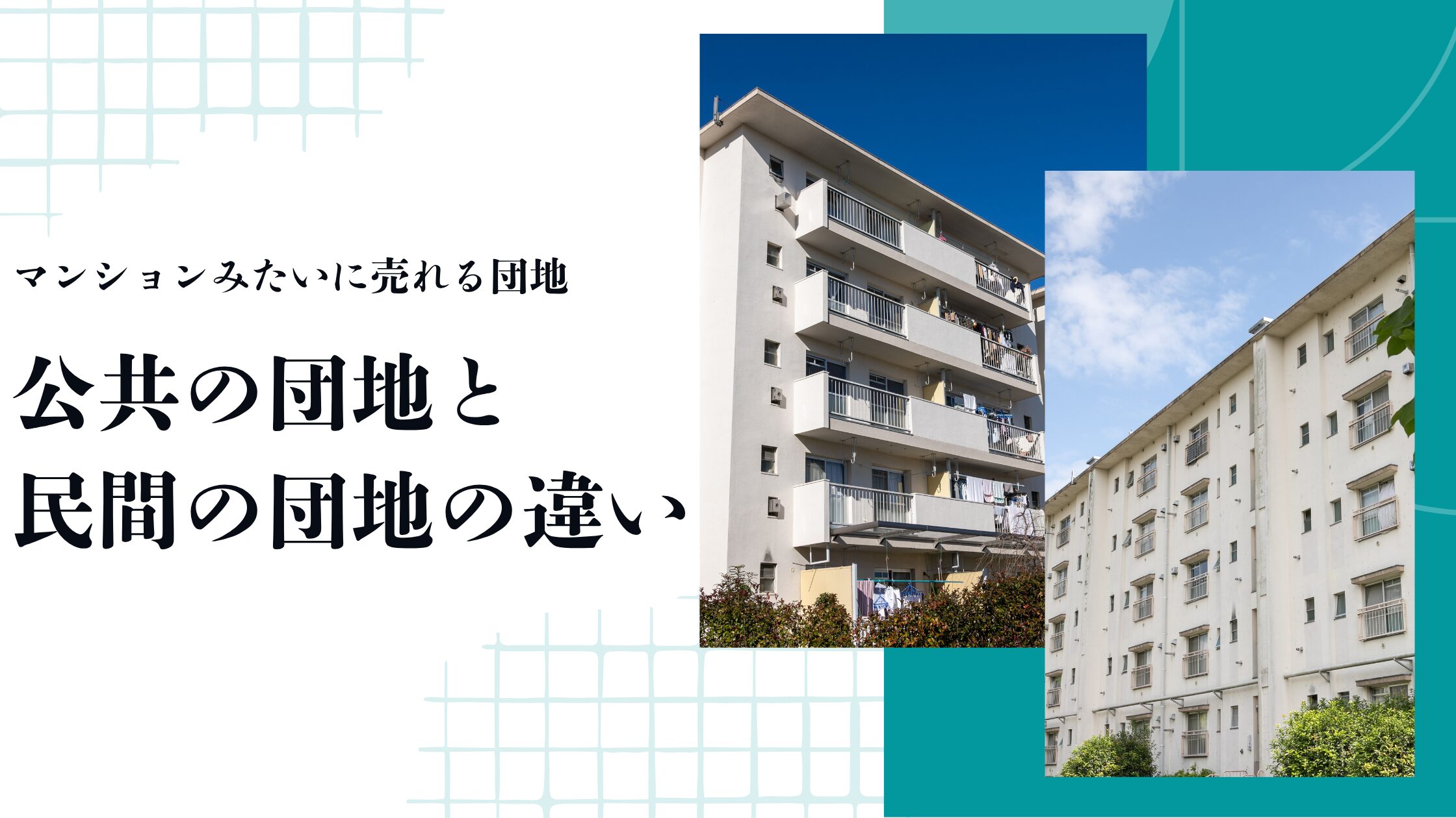 公共の団地と民間の団地の違い