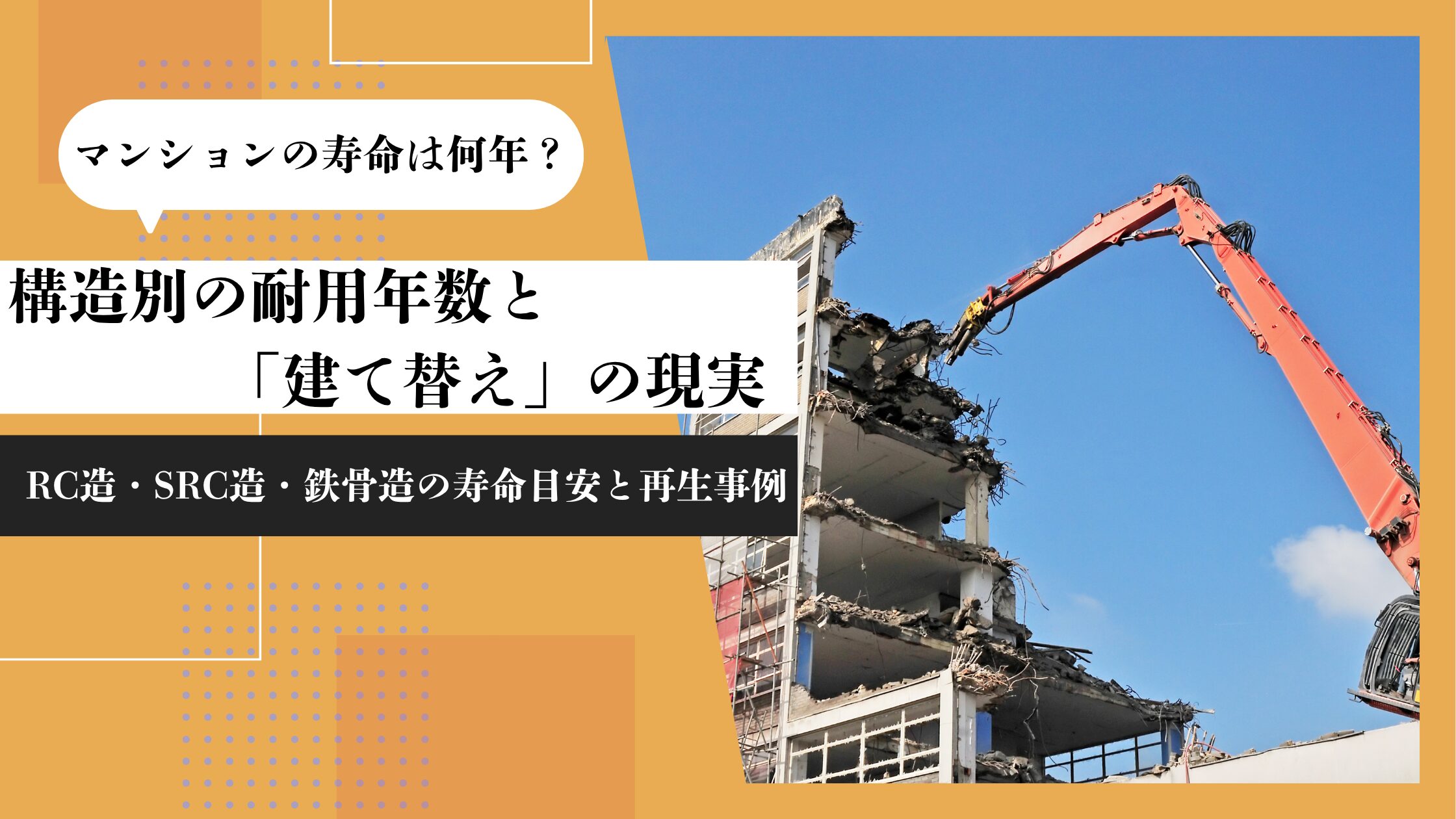 構造別の耐用年数と「建て替え」の現実