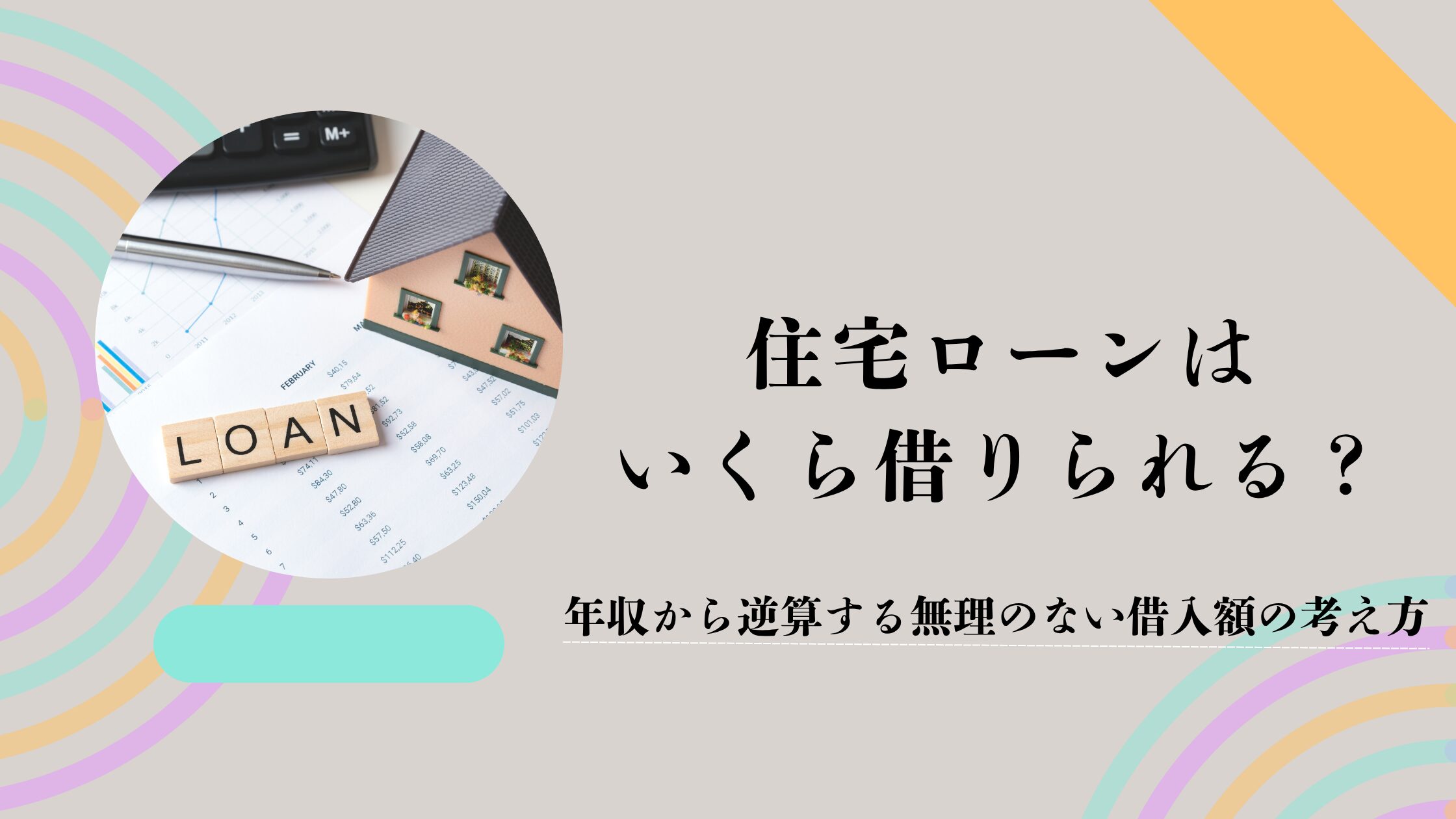 住宅ローンはいくら借りられる？