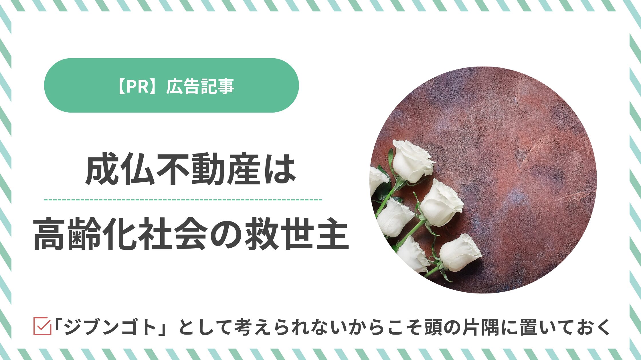 【PR】親族の不幸や処分に困る不動産を抱えてしまった場合の救世主「成仏不動産」とは？