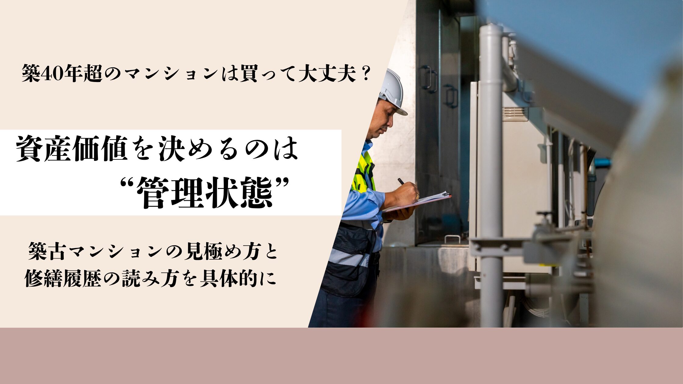 資産価値を決めるのは“管理状態”