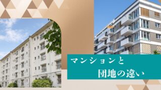 マンションと団地の違い。見た目だけじゃない違う部分を知っておこう。