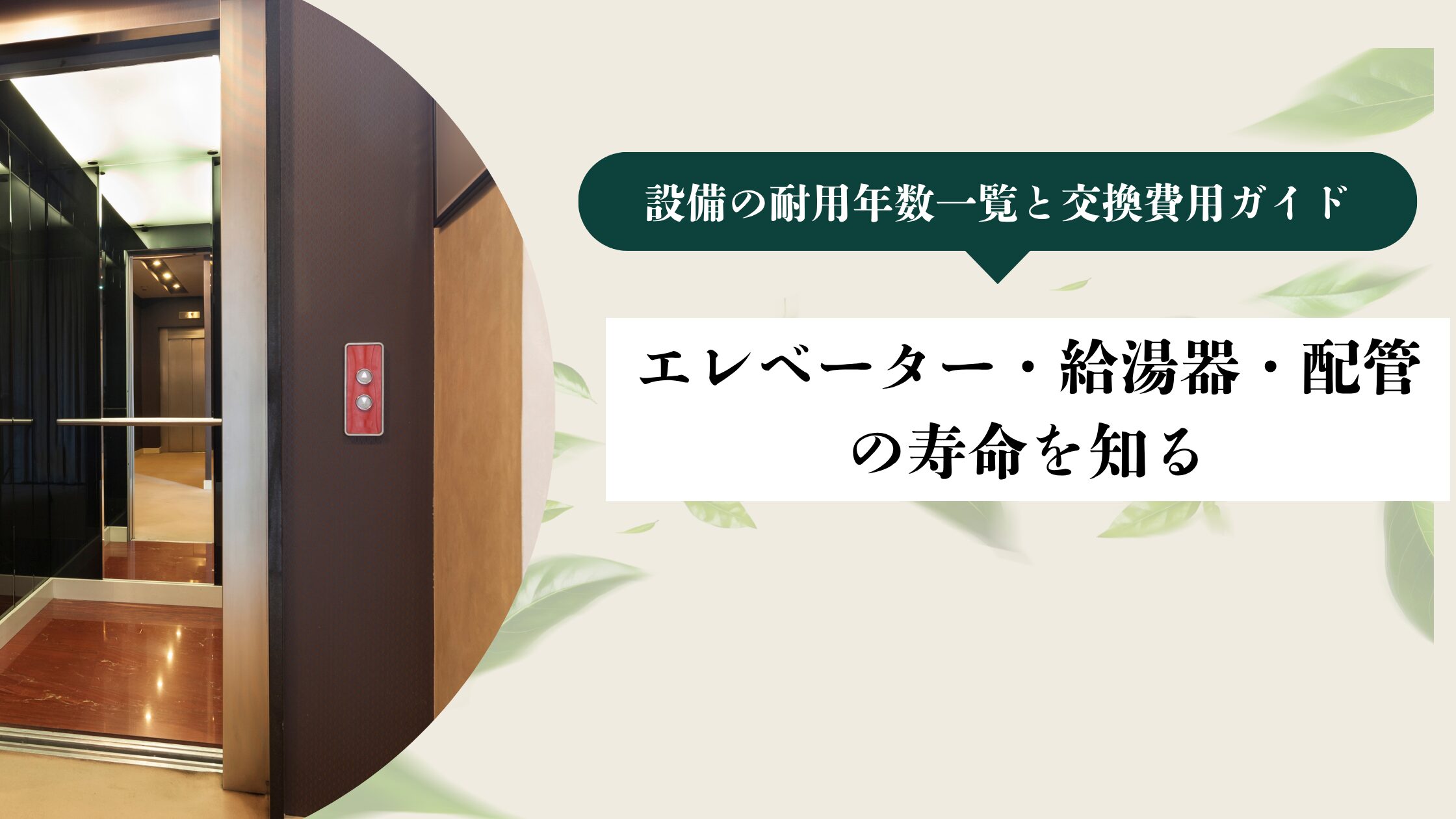 エレベーター・給湯器・配管の寿命を知る