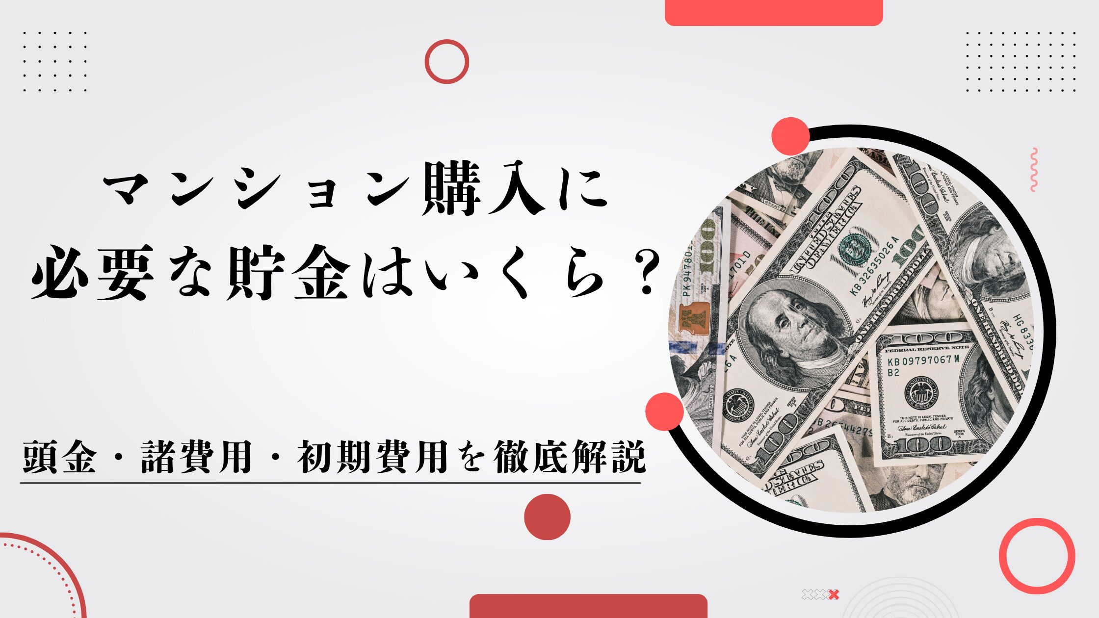 マンション購入に必要な貯金はいくら？