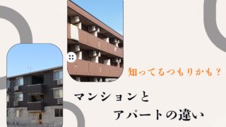 マンションとアパートの違い。実は知っているつもりかも。構造以外の違いも知っておこう。