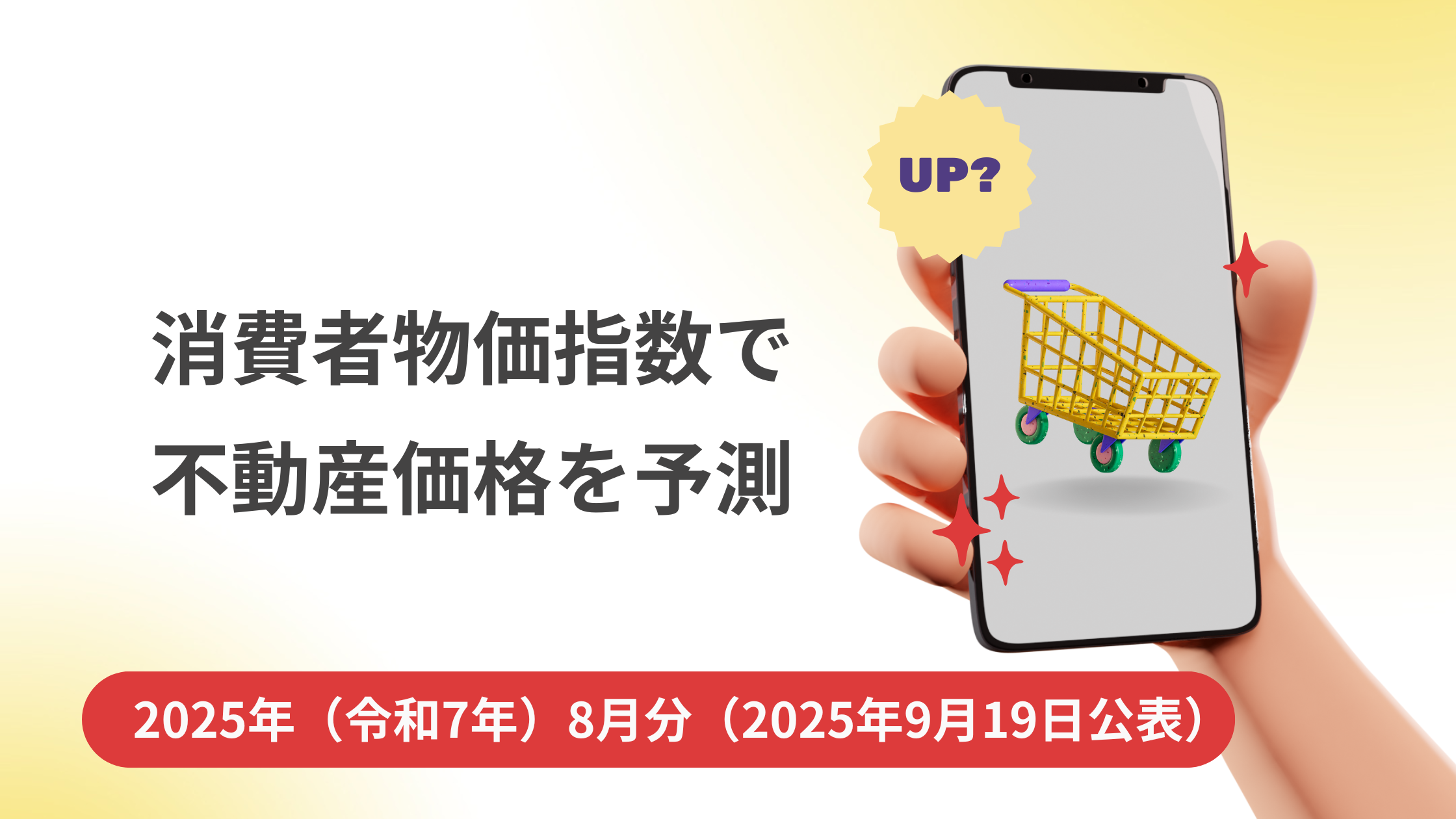 消費者物価指数2025年（令和7年）8月分（2025年9月19日公表）