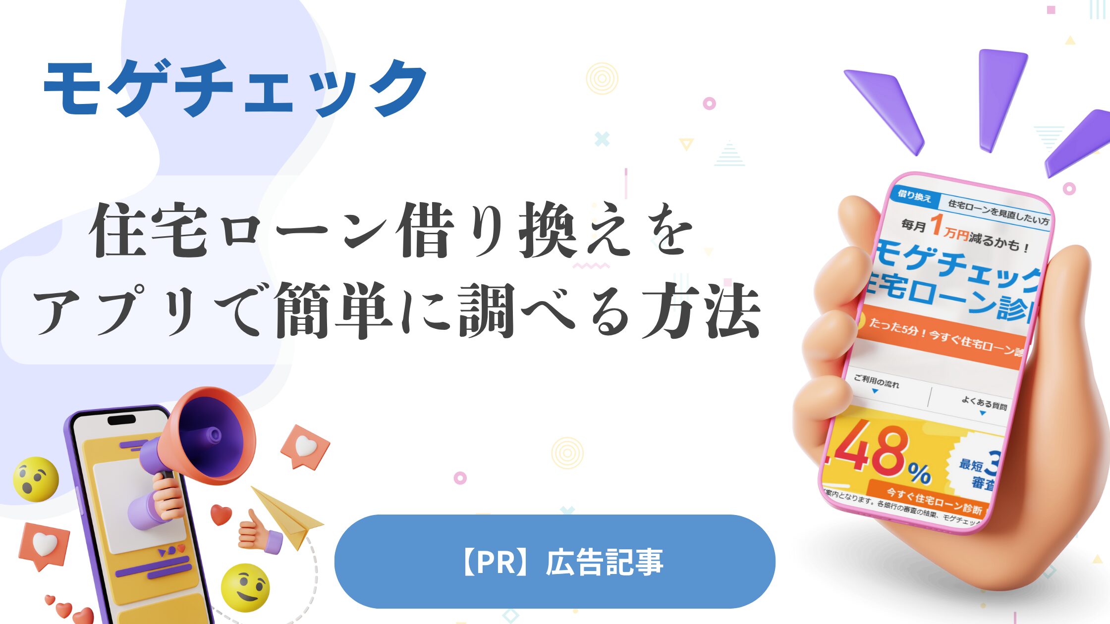【PR】【モゲチェック】住宅ローンの見直しで200万円削減も！最短3分でわかる無料借り換え診断サービス