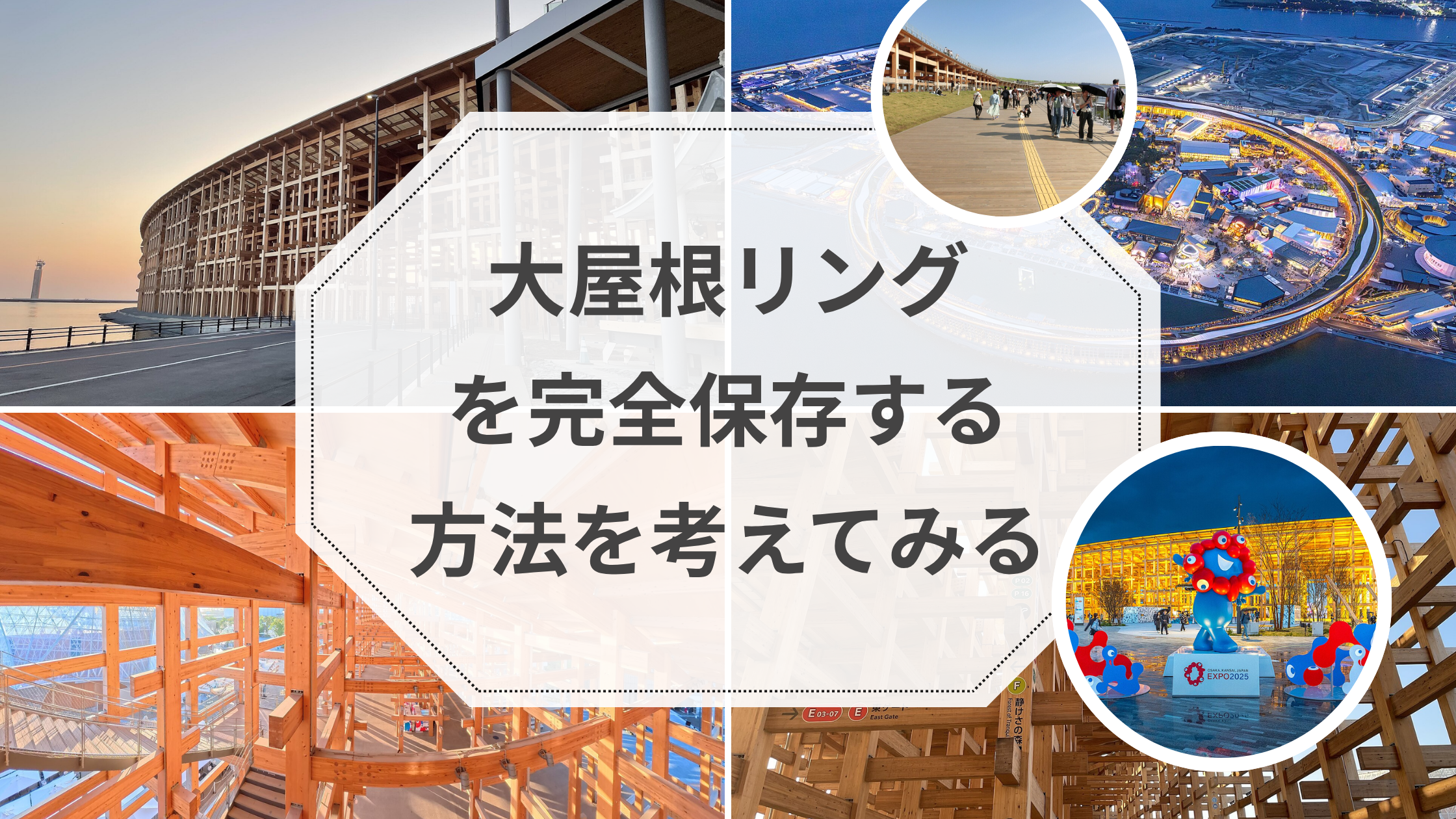万博の大屋根リングを完全保存する方法を考える