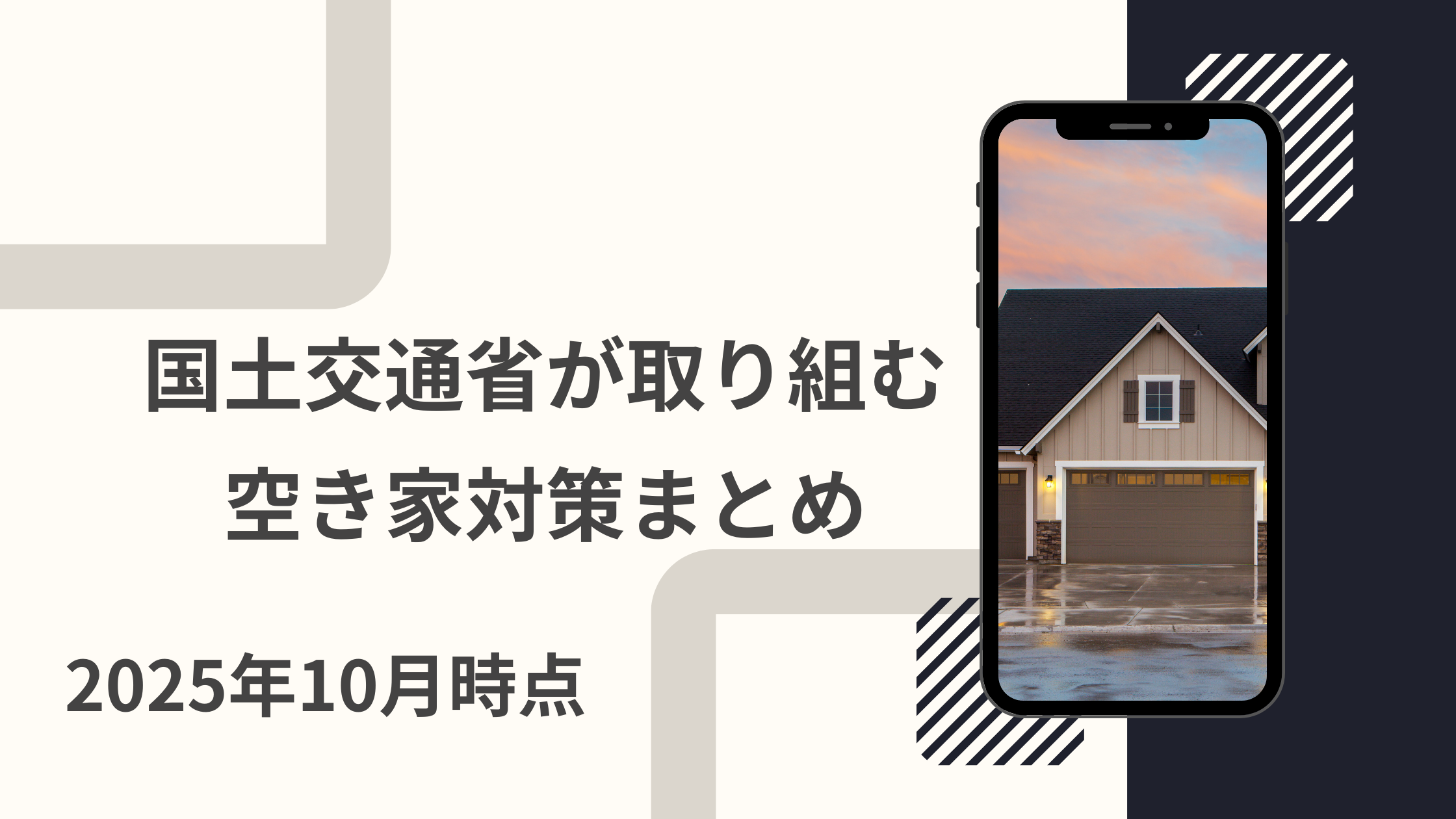 国土交通省が取り組む空き家対策まとめ