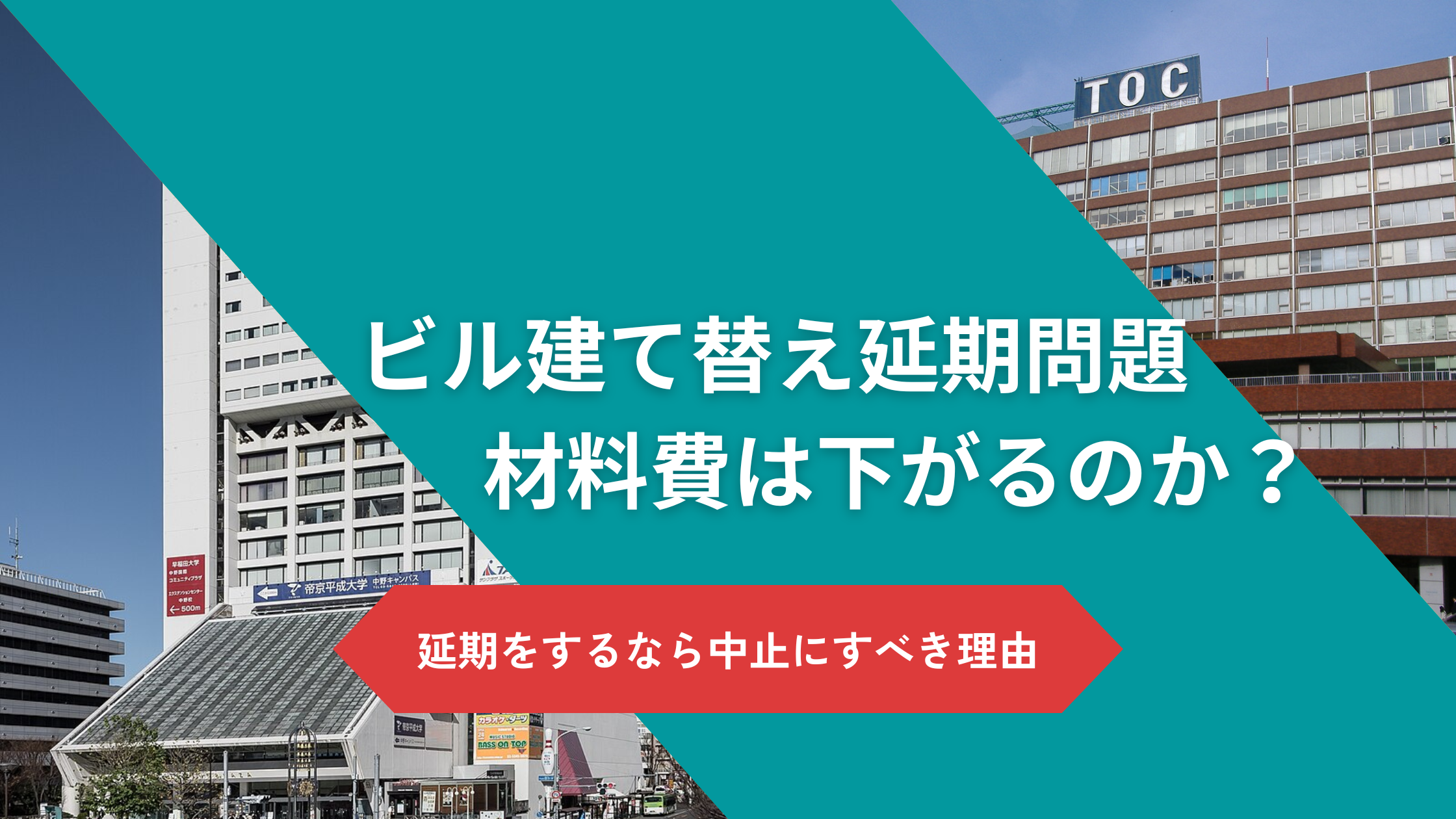 ビルの建て替えは「延期」が正解か？いずれ下がると思っている材料費。本当に下がるのか？