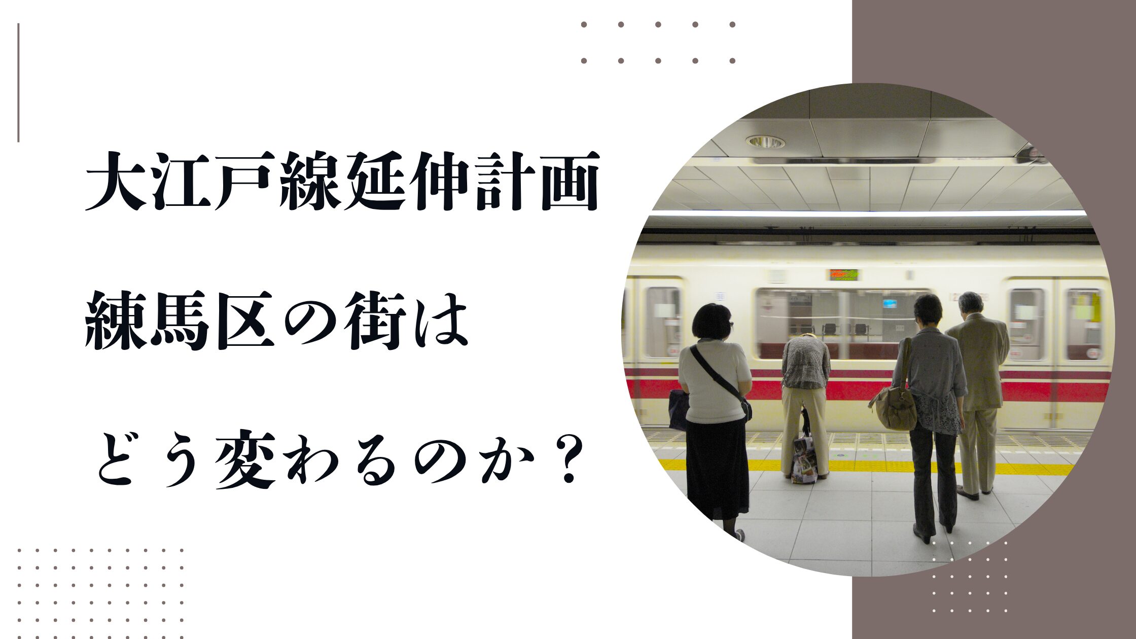 大江戸線延伸計画を発表で変わる練馬の街、新駅ができると街はどう変わっていくのか？