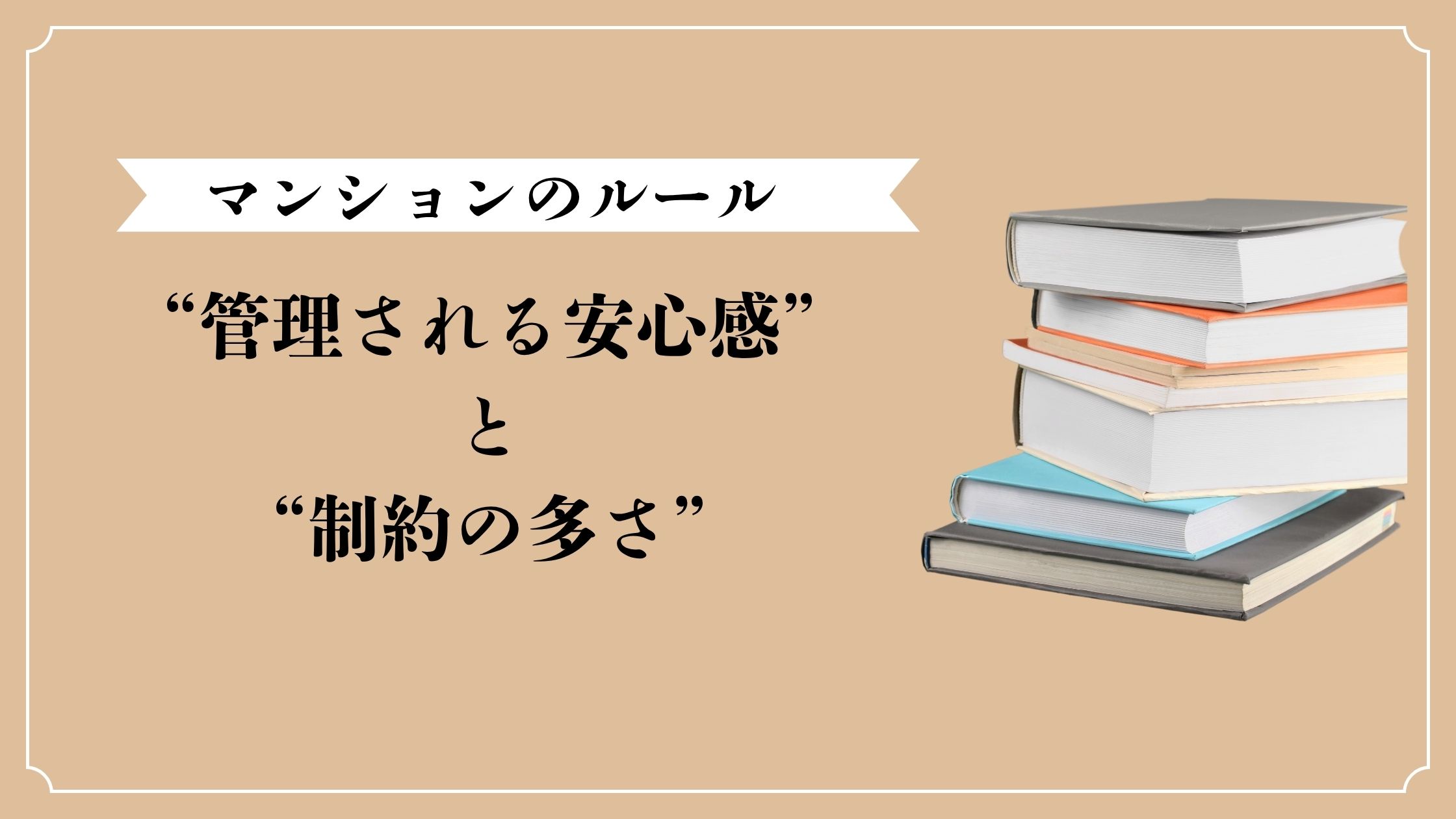 マンションの“管理される安心感”と“制約の多さ”