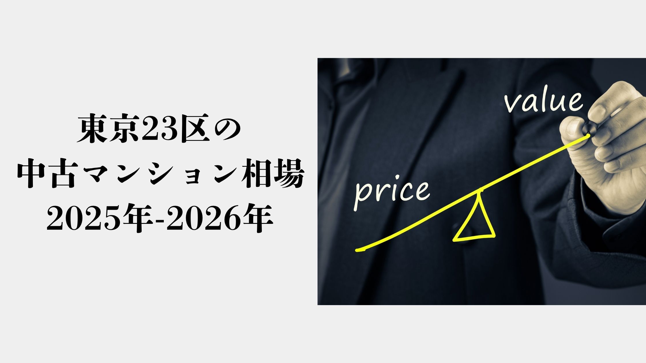 東京23区の中古マンション相場2025年‐2026年版