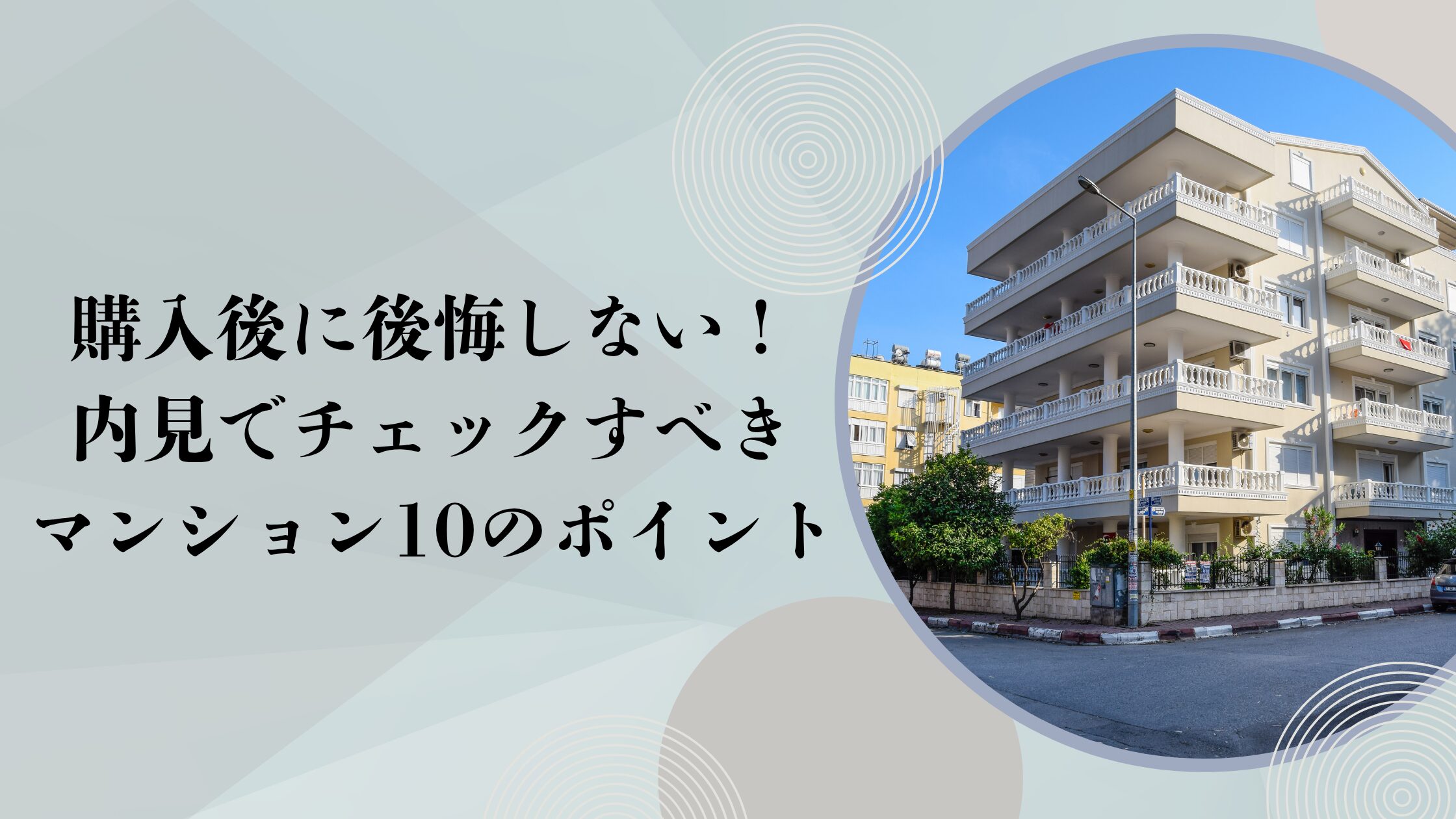 購入後に後悔しない！内見で必ずチェックすべきマンション10のポイントブランク