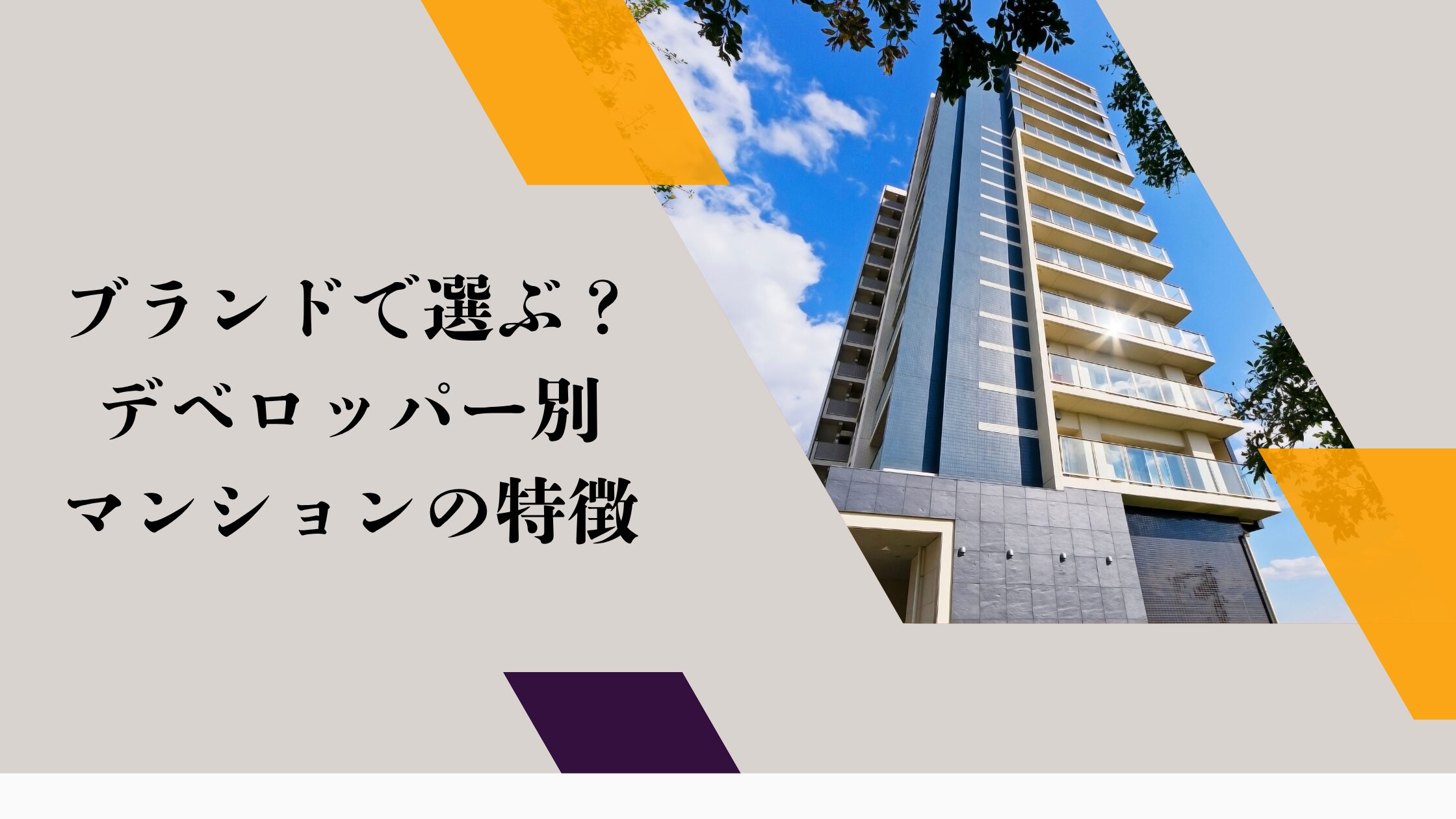 ブランドで選ぶ？デベロッパー別マンションの特徴と信頼性を比較
