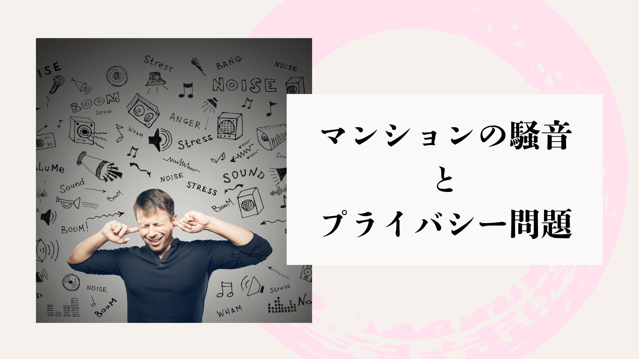 マンション騒音とプライバシー問題