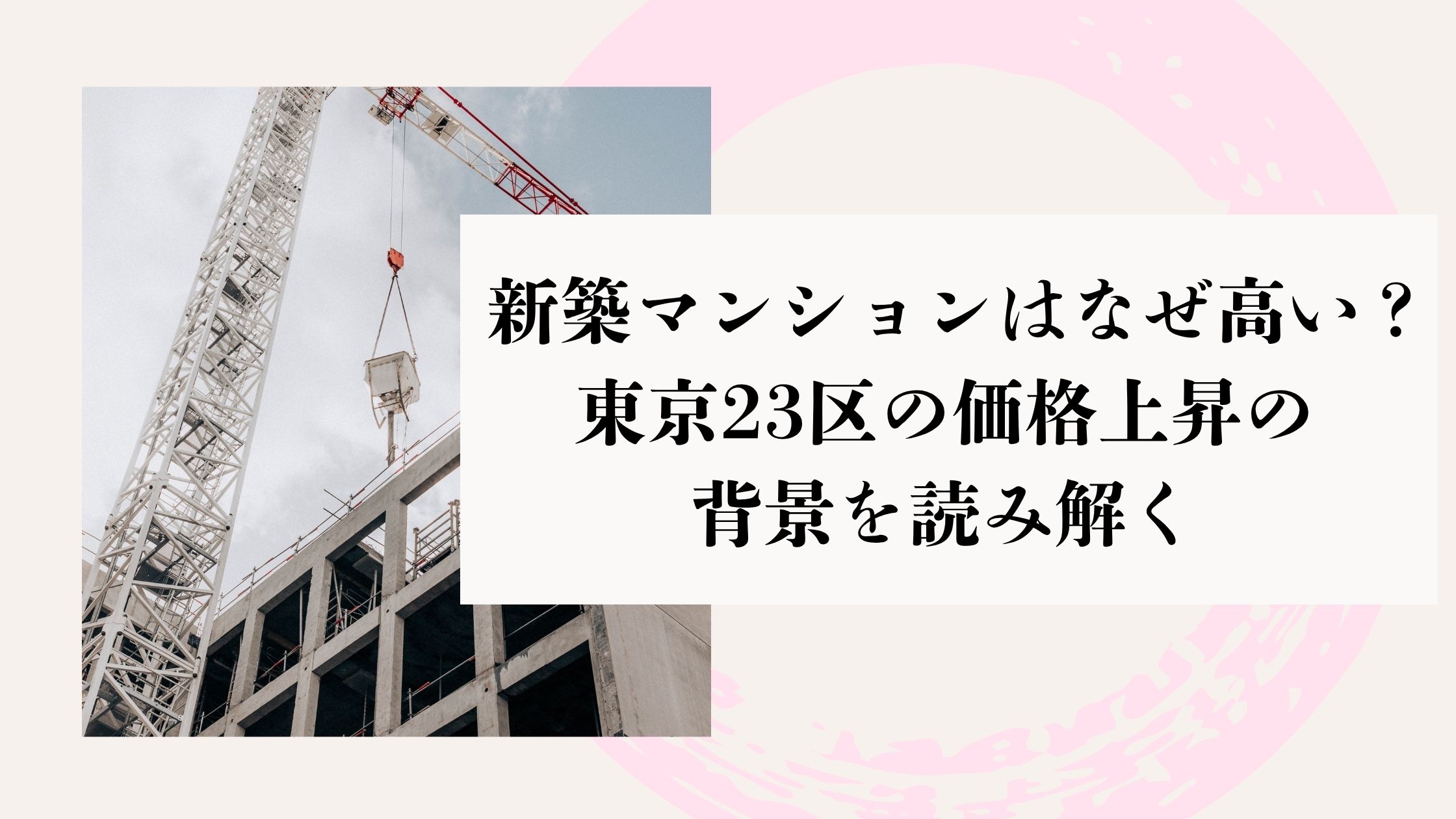 新築マンションはなぜ高い？東京23区の価格上昇の背景を読み解く