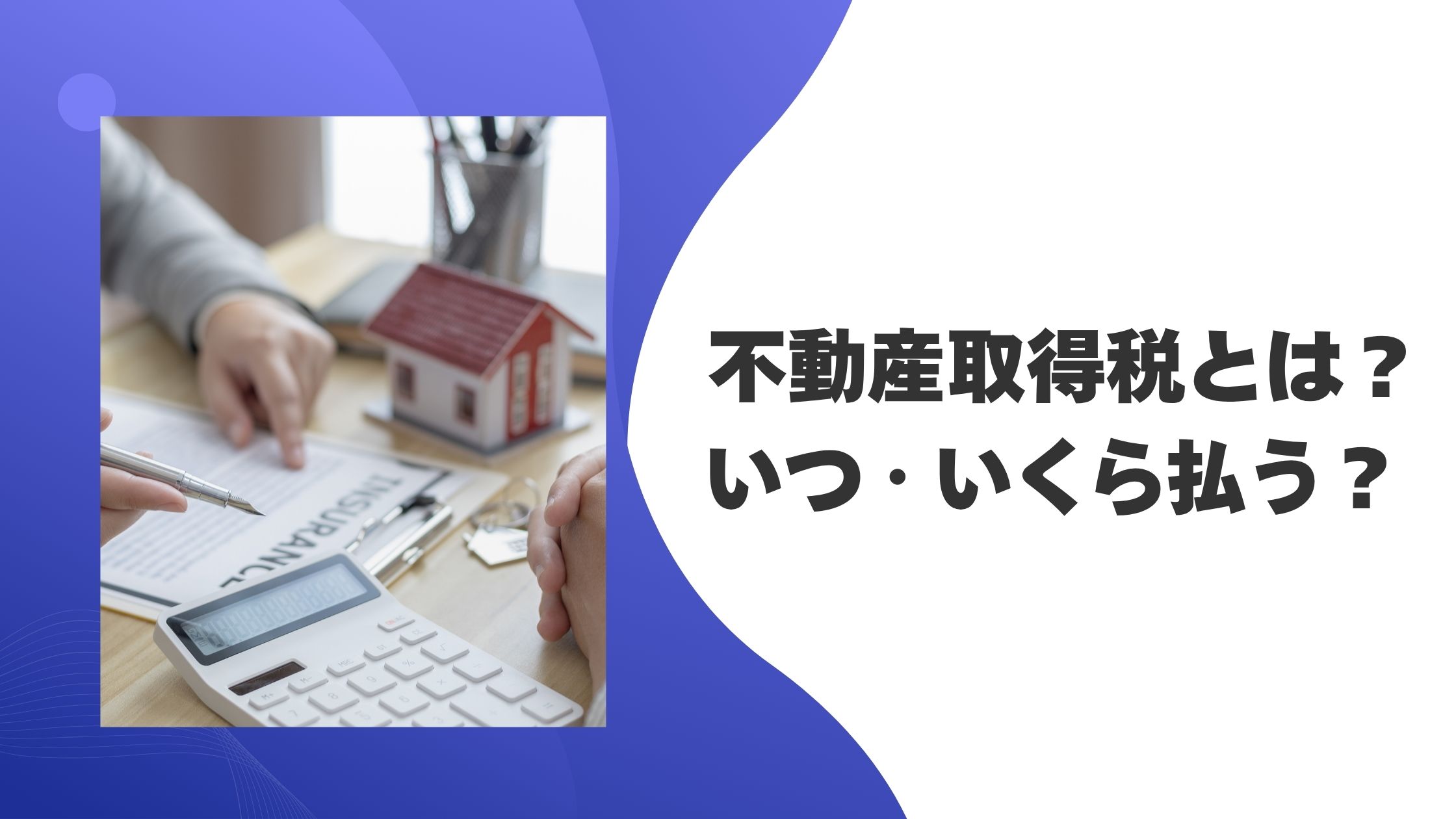 不動産取得税とは？いつ・いくら払う？