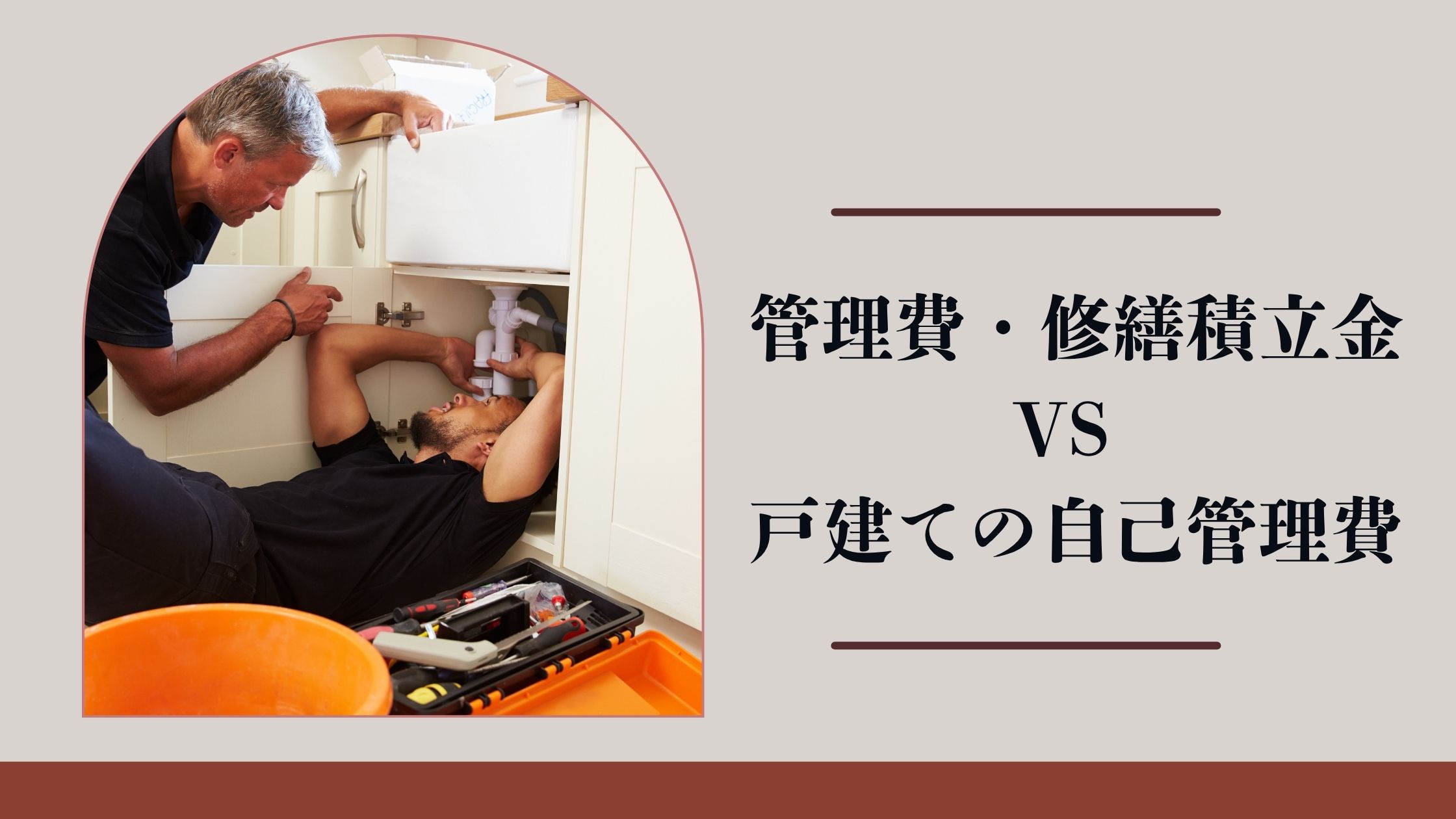 マンション管理費・修繕積立金 vs 戸建ての自己メンテナンス費