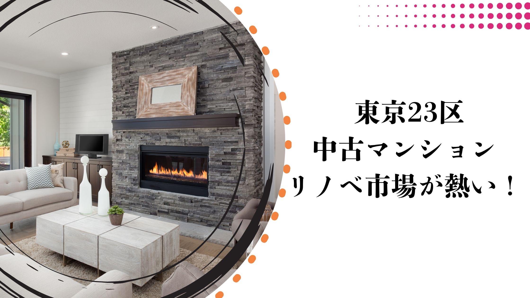 東京23区の中古マンションリノベ市場が熱い！