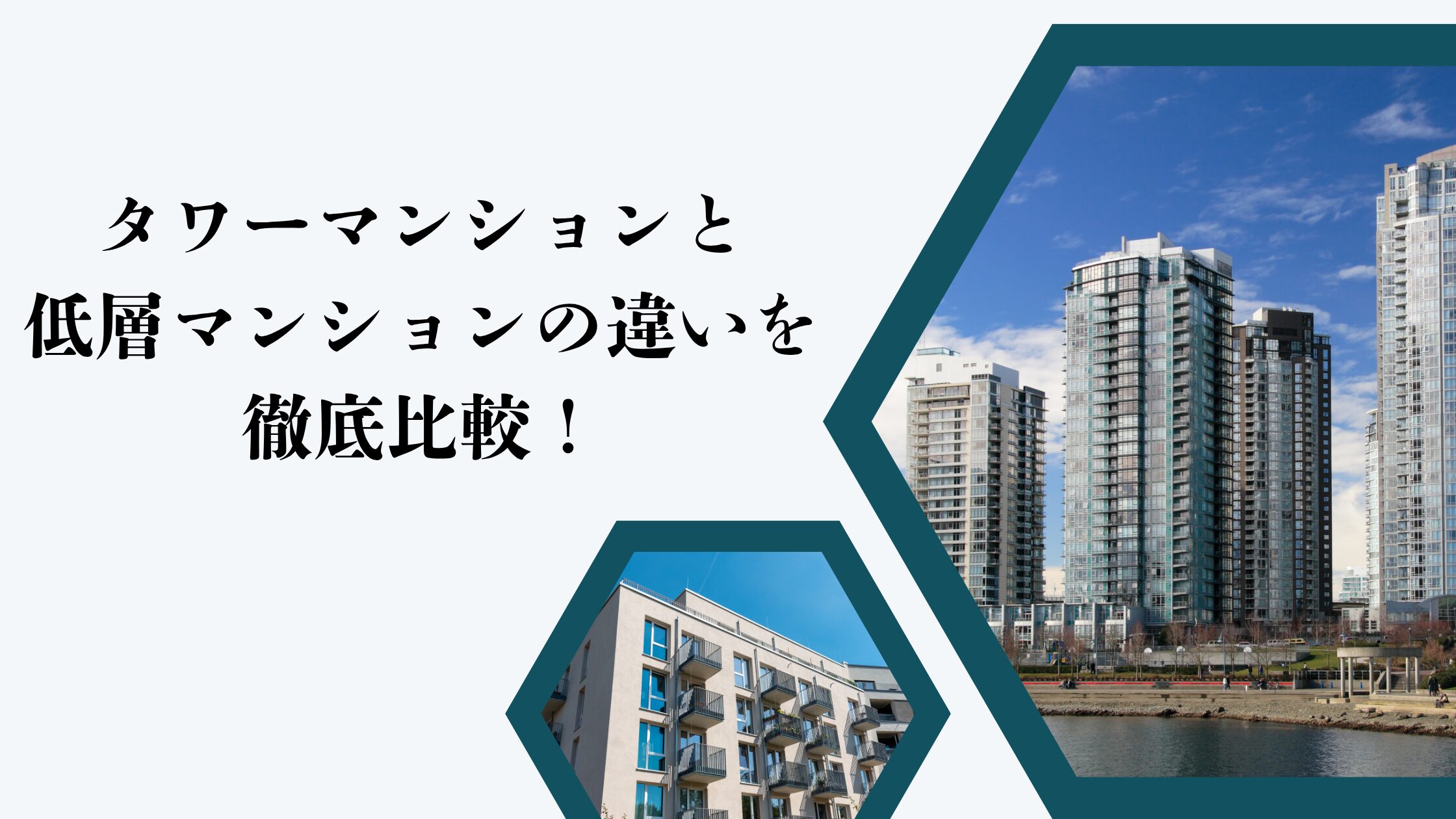 タワーマンションと低層マンションの違いを徹底比較！どちらが自分に合う？