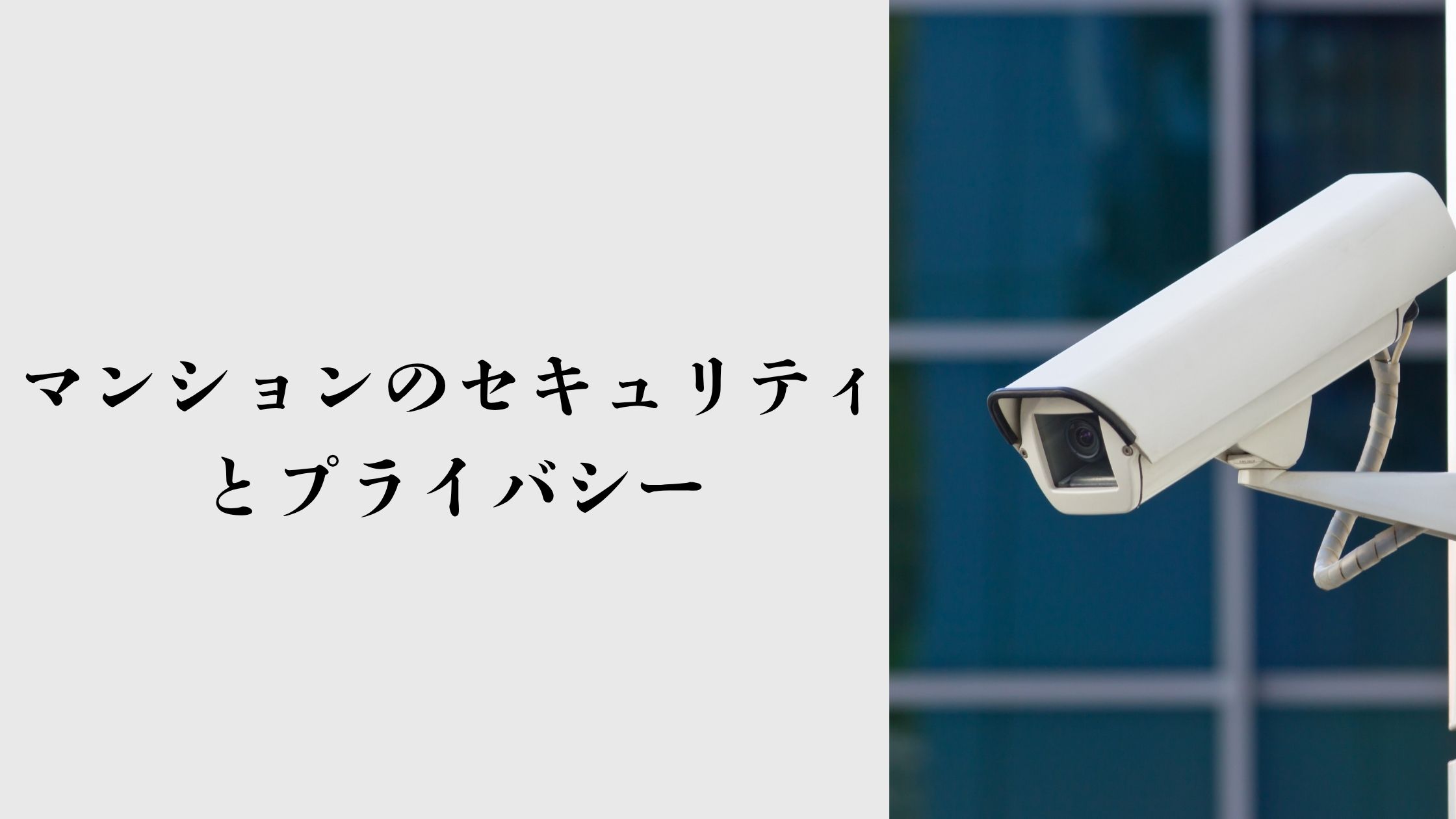 マンションのセキュリティとプライバシー