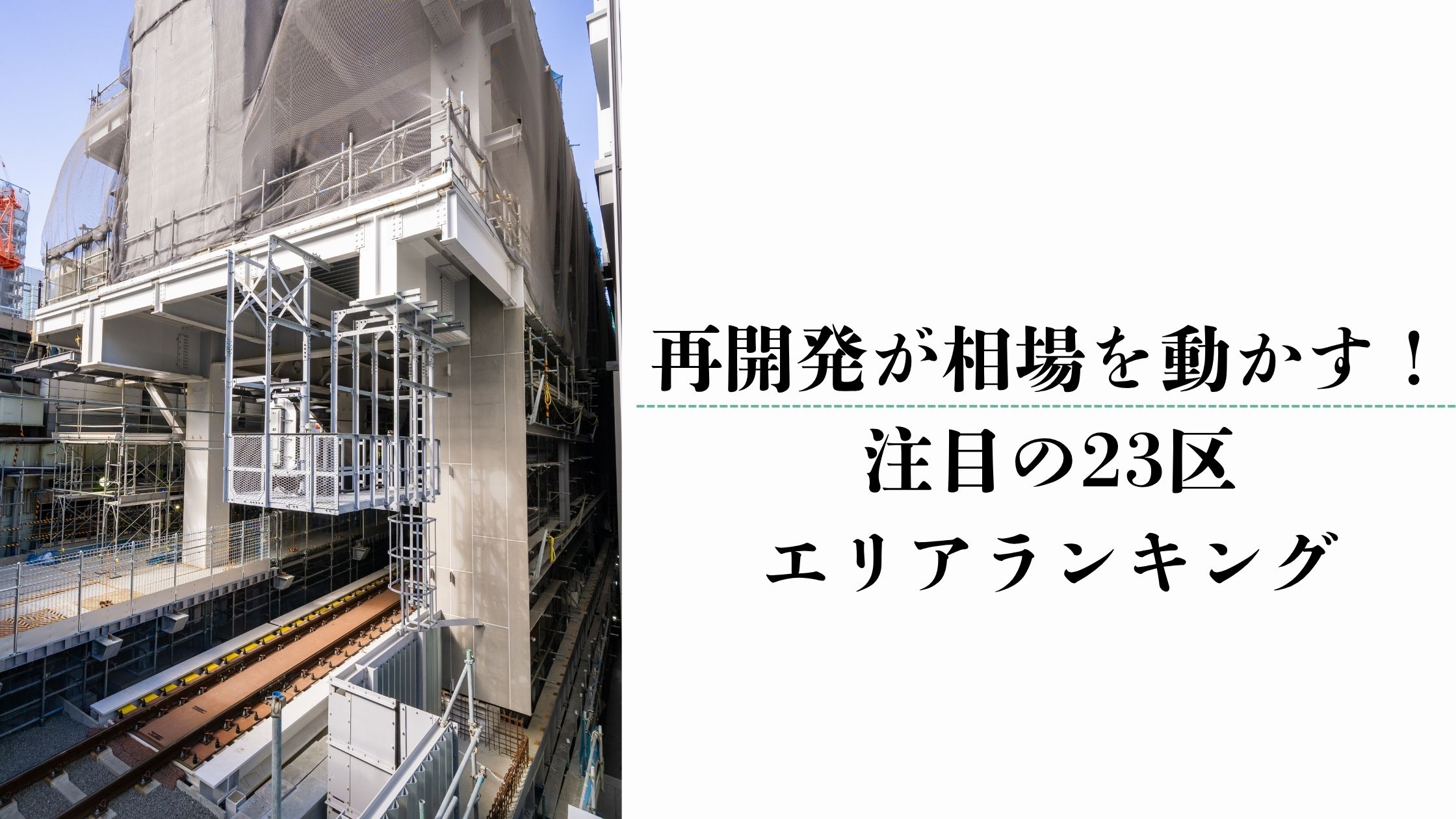 再開発が相場を動かす！注目の23区エリアランキング