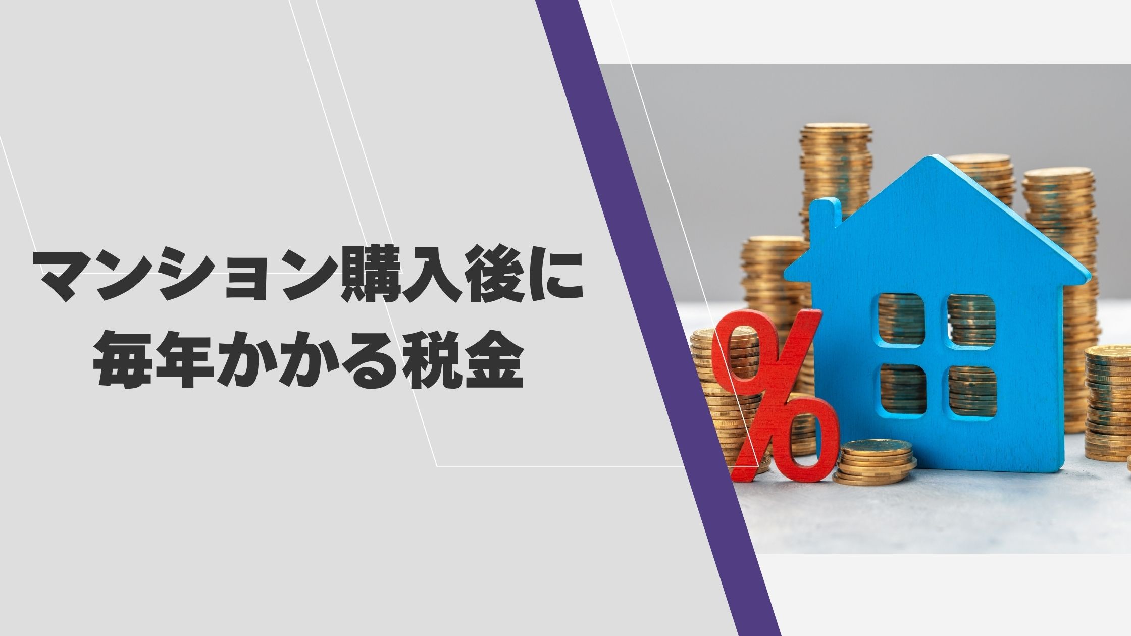 マンション購入後に毎年かかる税金