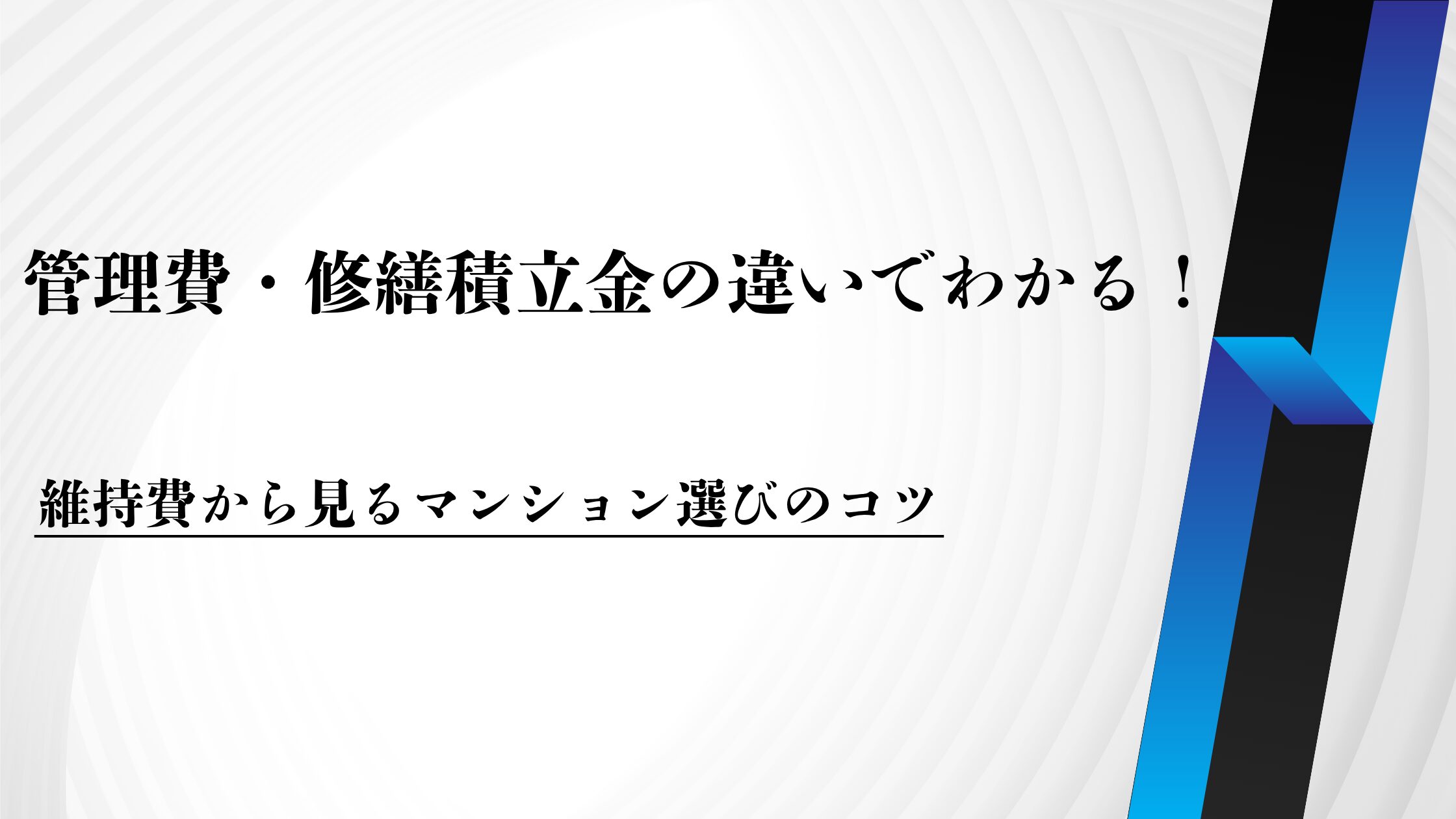 管理費・修繕積立金の違いでわかる！維持費から見るマンション選びのコツブランク