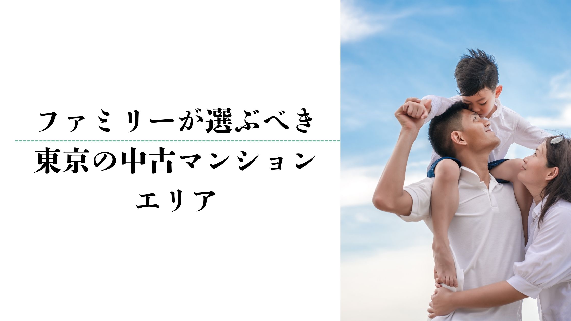 ファミリーが選ぶべき東京の中古マンションエリア