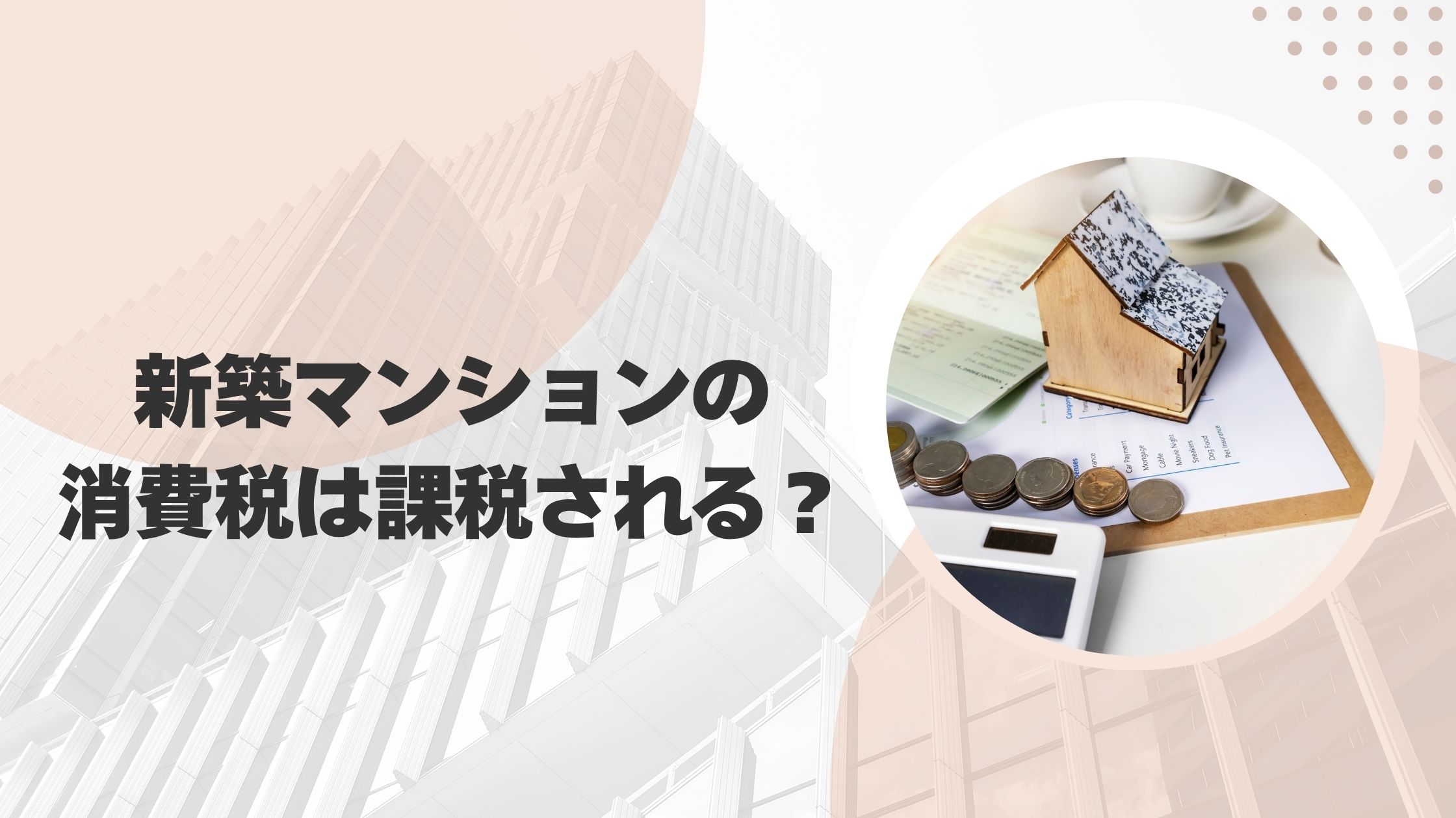 新築マンションの消費税は課税される？