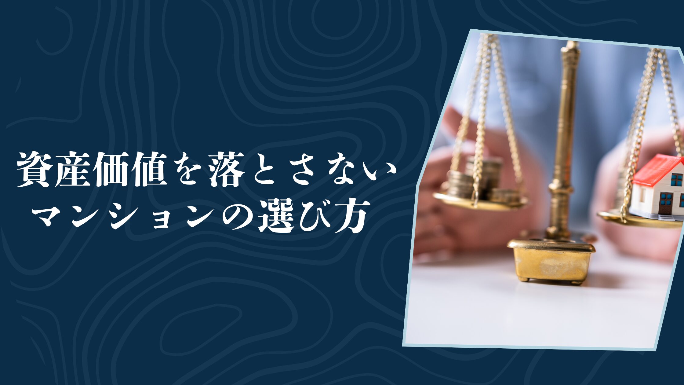 資産価値を落とさないマンションの選び方　将来売れる物件の特徴とは？