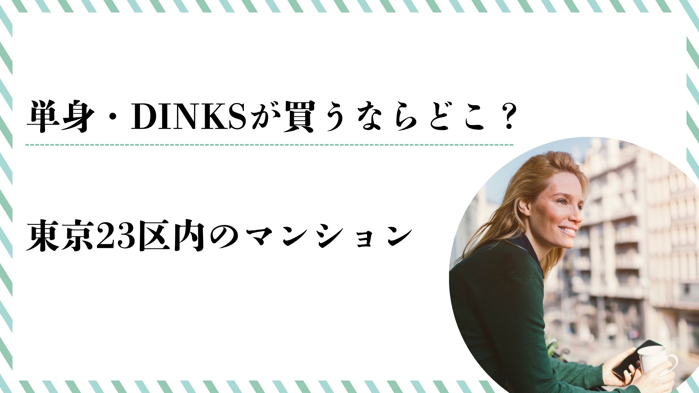 単身・DINKSが東京のマンションを買うならどこ？