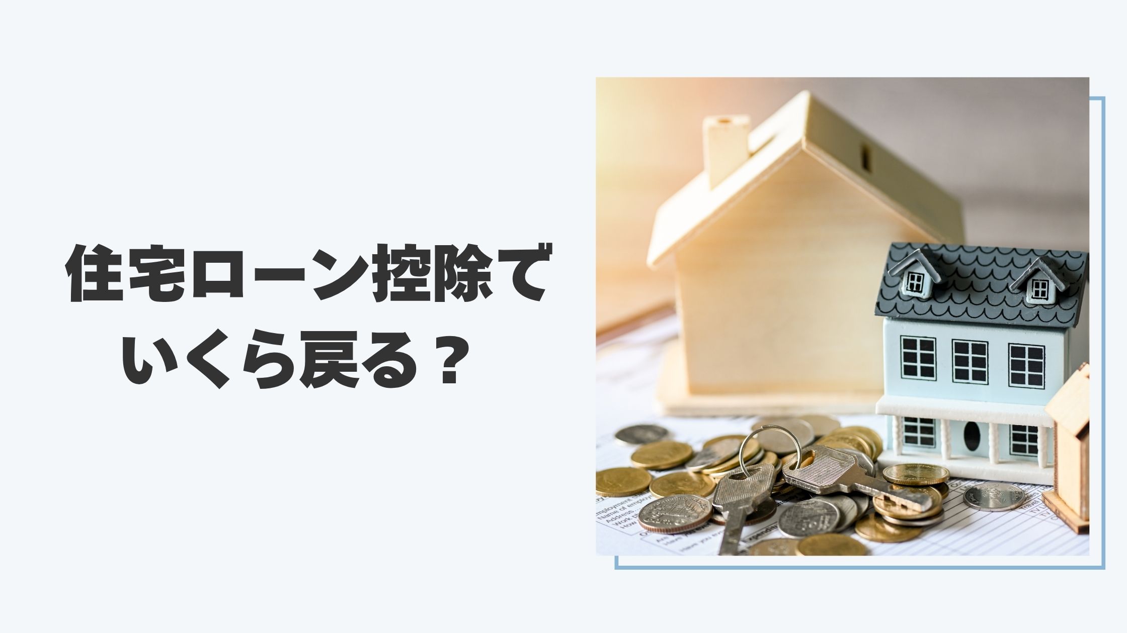 住宅ローン控除でいくら戻る？